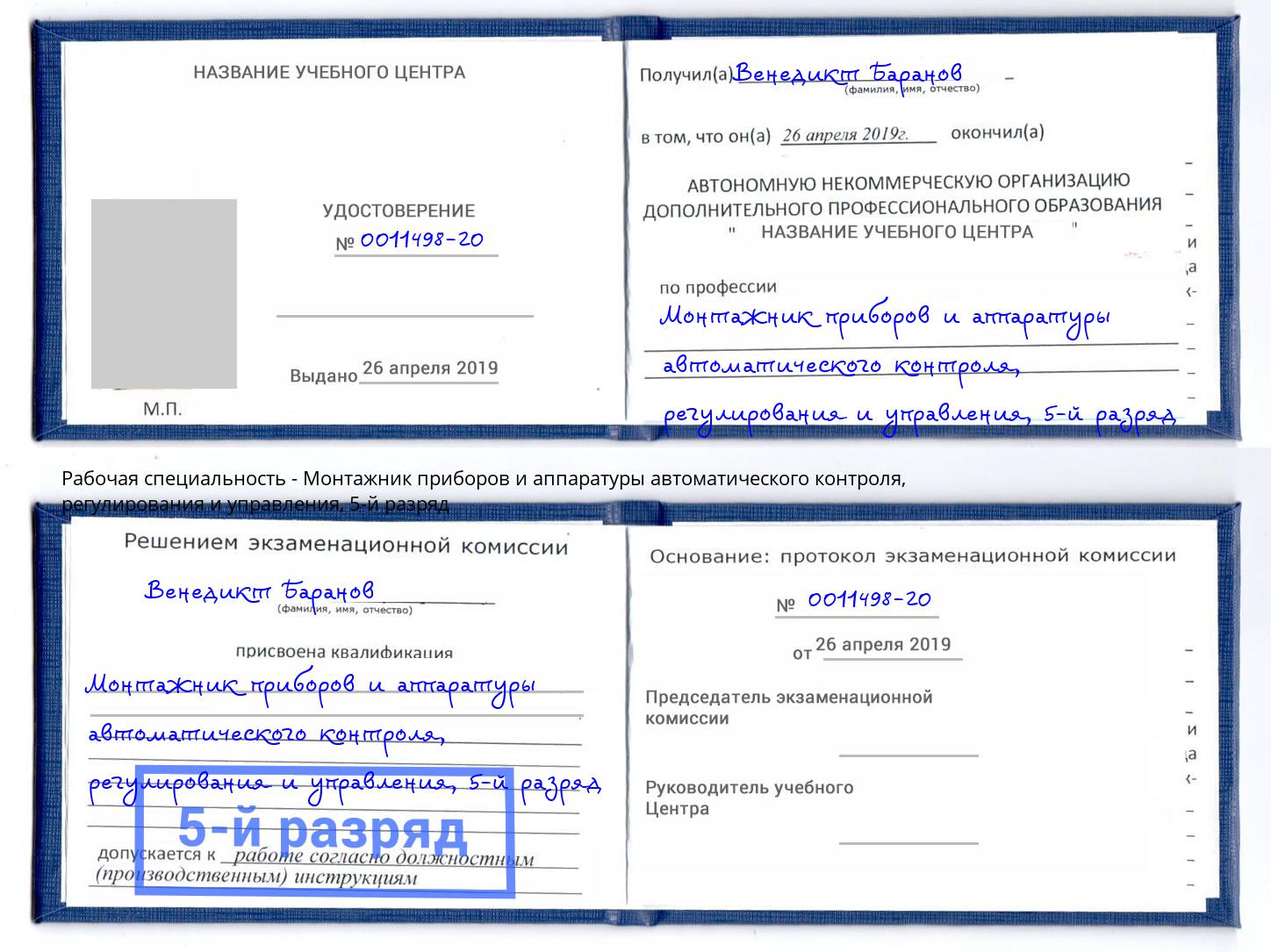 корочка 5-й разряд Монтажник приборов и аппаратуры автоматического контроля, регулирования и управления Чернушка