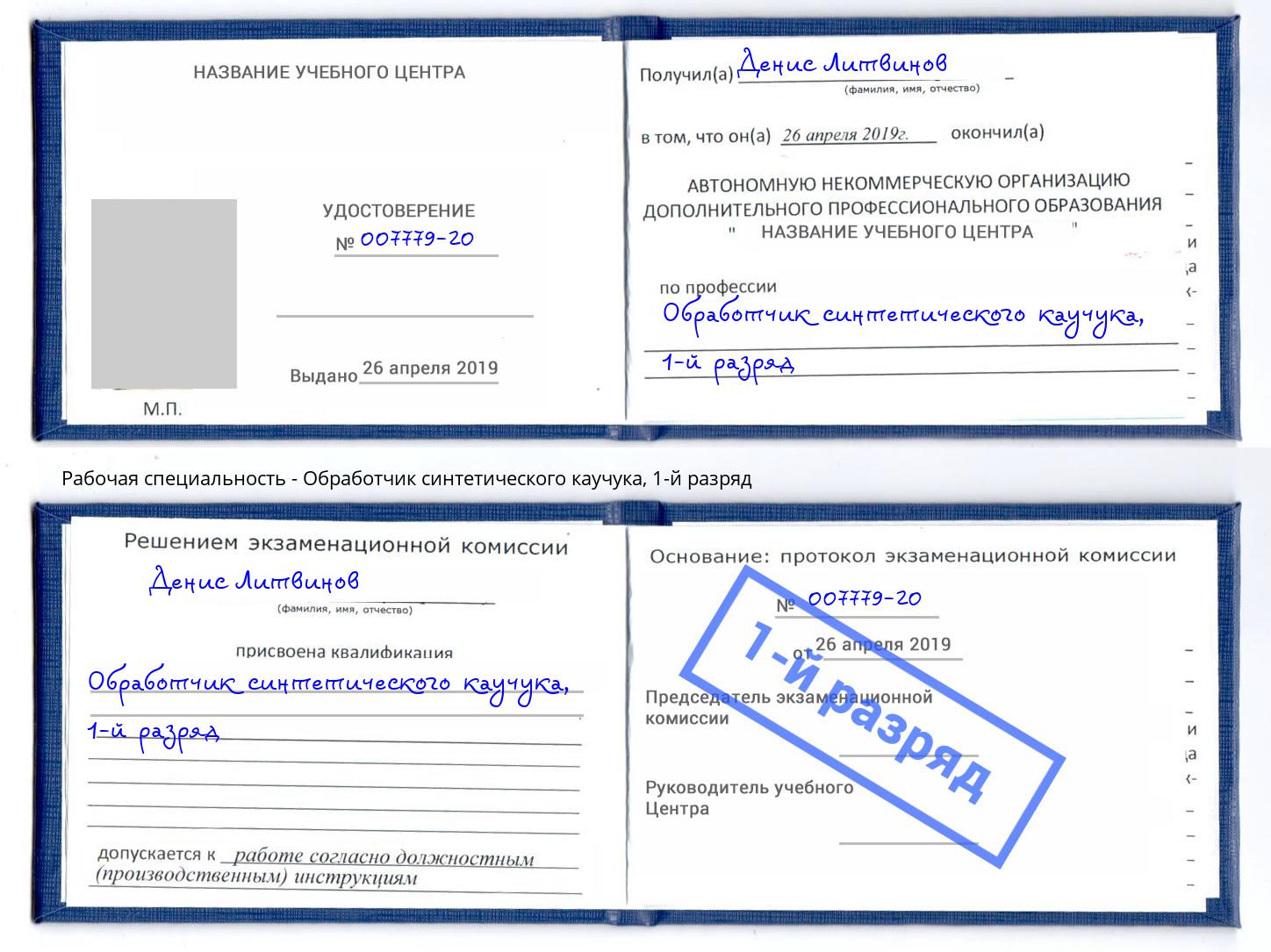 корочка 1-й разряд Обработчик синтетического каучука Чернушка