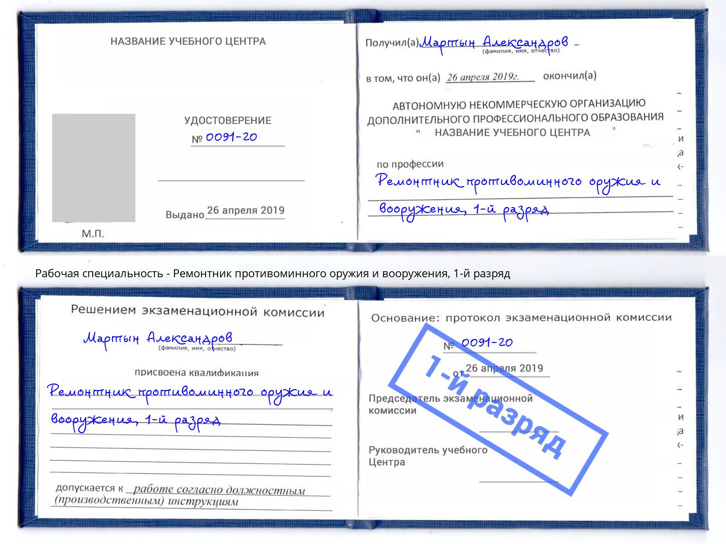 корочка 1-й разряд Ремонтник противоминного оружия и вооружения Чернушка