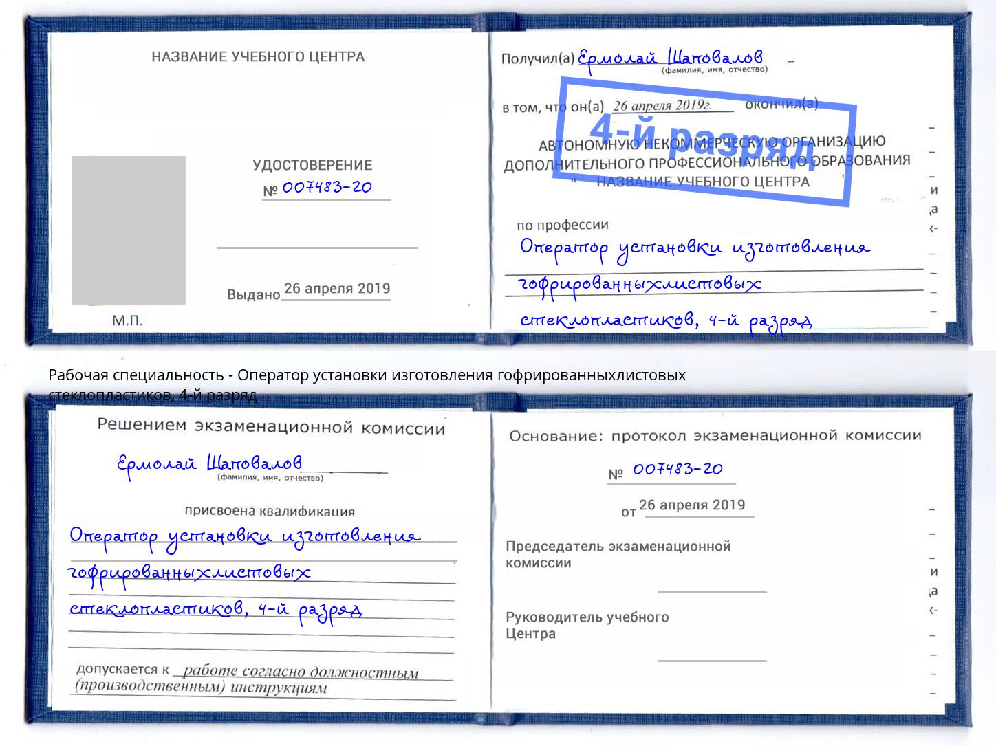 корочка 4-й разряд Оператор установки изготовления гофрированныхлистовых стеклопластиков Чернушка