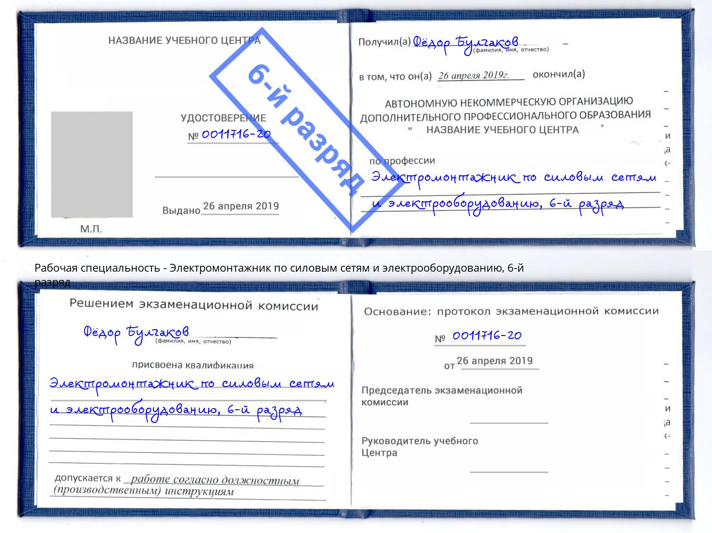 корочка 6-й разряд Электромонтажник по силовым линиям и электрооборудованию Чернушка