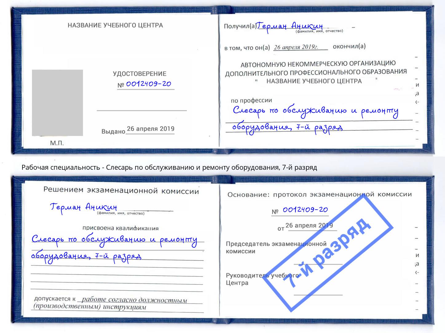 корочка 7-й разряд Слесарь по обслуживанию и ремонту оборудования Чернушка