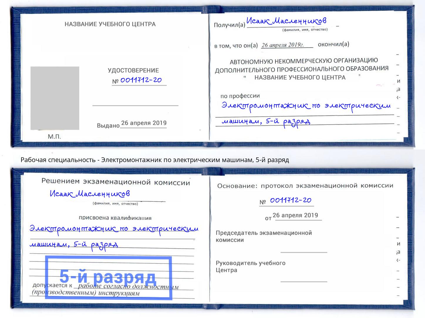 корочка 5-й разряд Электромонтажник по электрическим машинам Чернушка