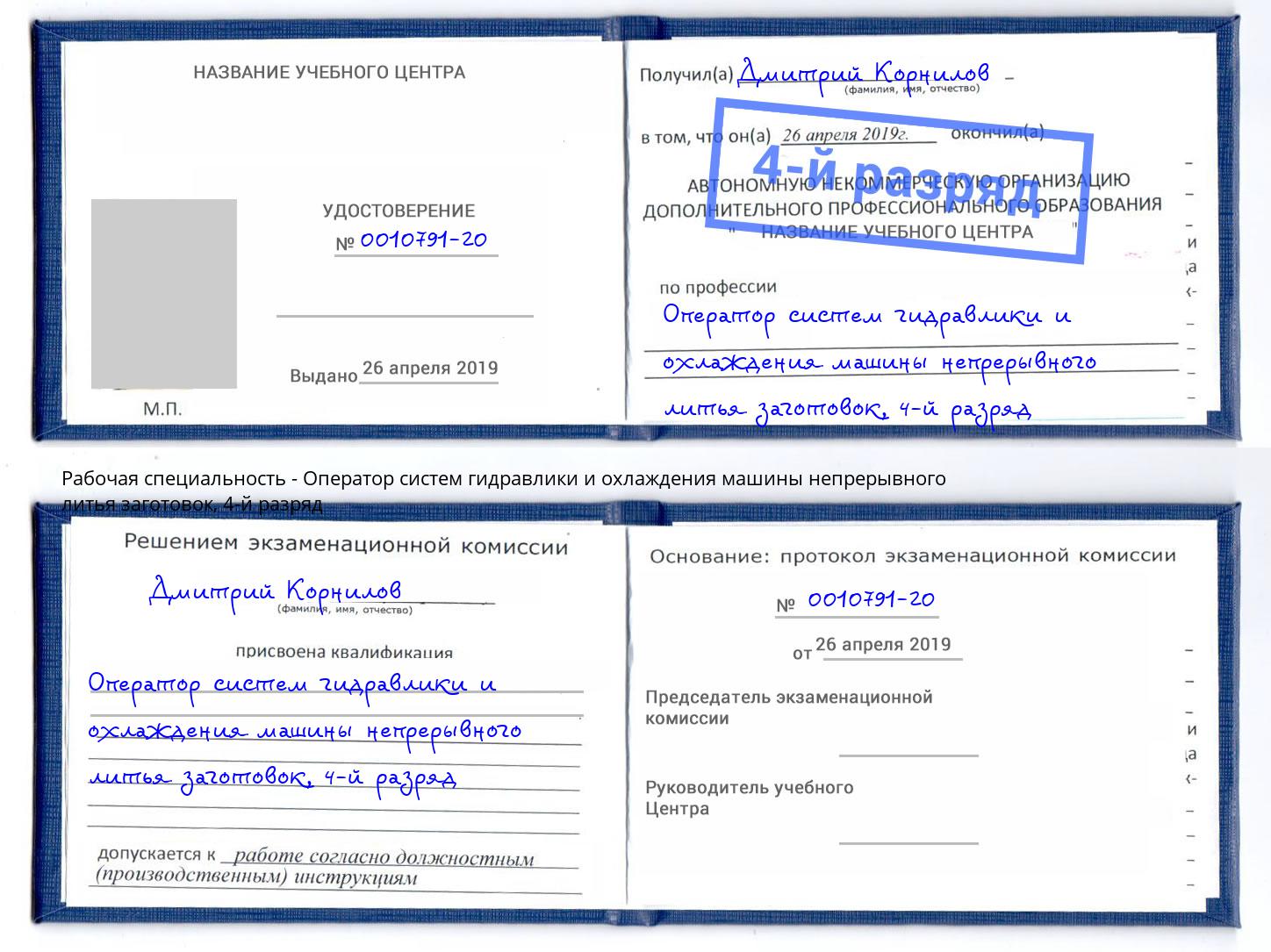 корочка 4-й разряд Оператор систем гидравлики и охлаждения машины непрерывного литья заготовок Чернушка