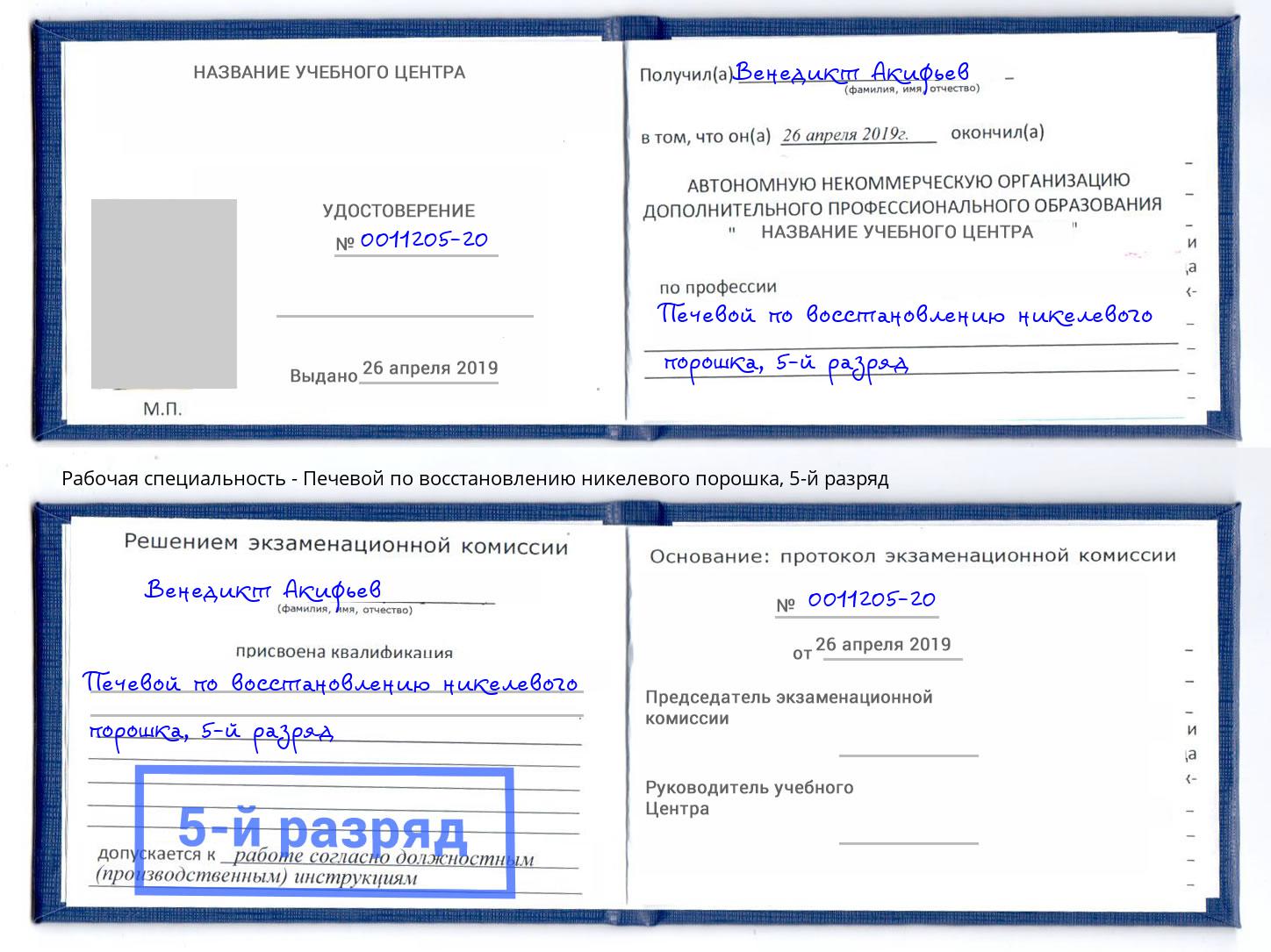 корочка 5-й разряд Печевой по восстановлению никелевого порошка Чернушка