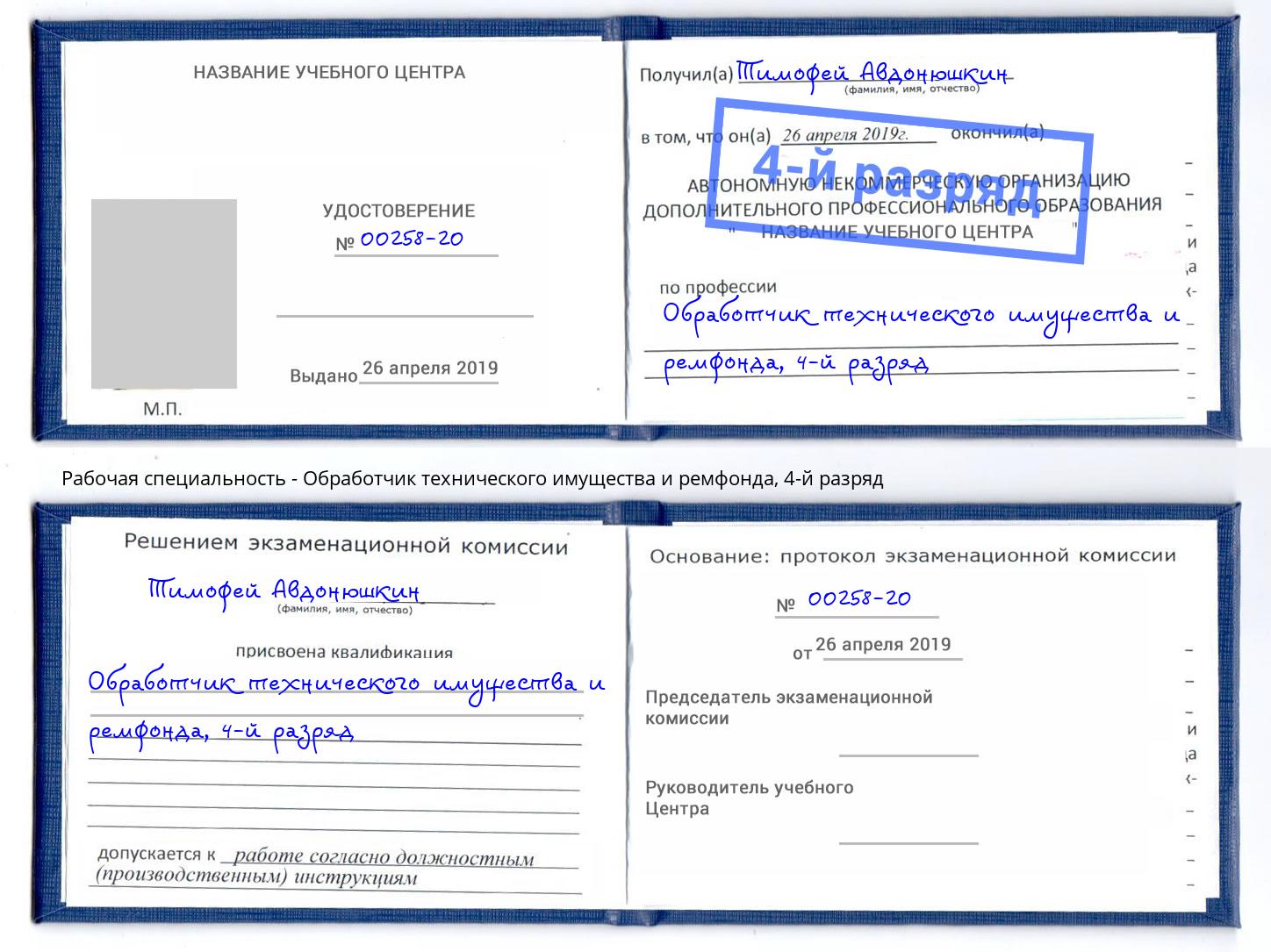 корочка 4-й разряд Обработчик технического имущества и ремфонда Чернушка