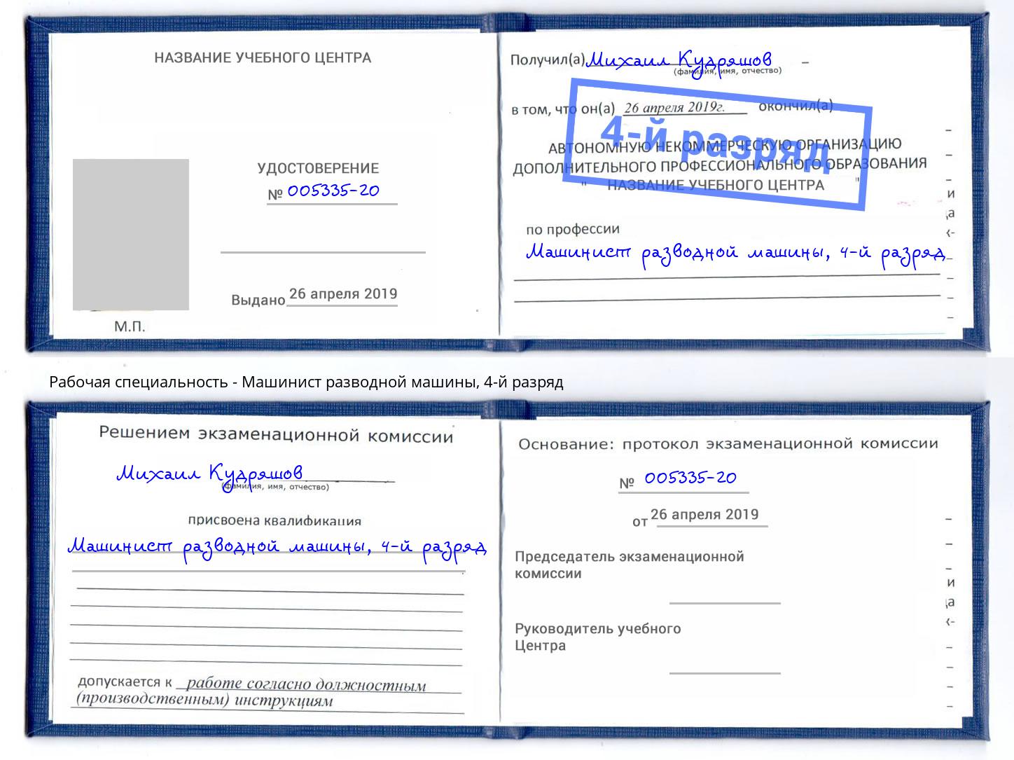 корочка 4-й разряд Машинист разводной машины Чернушка