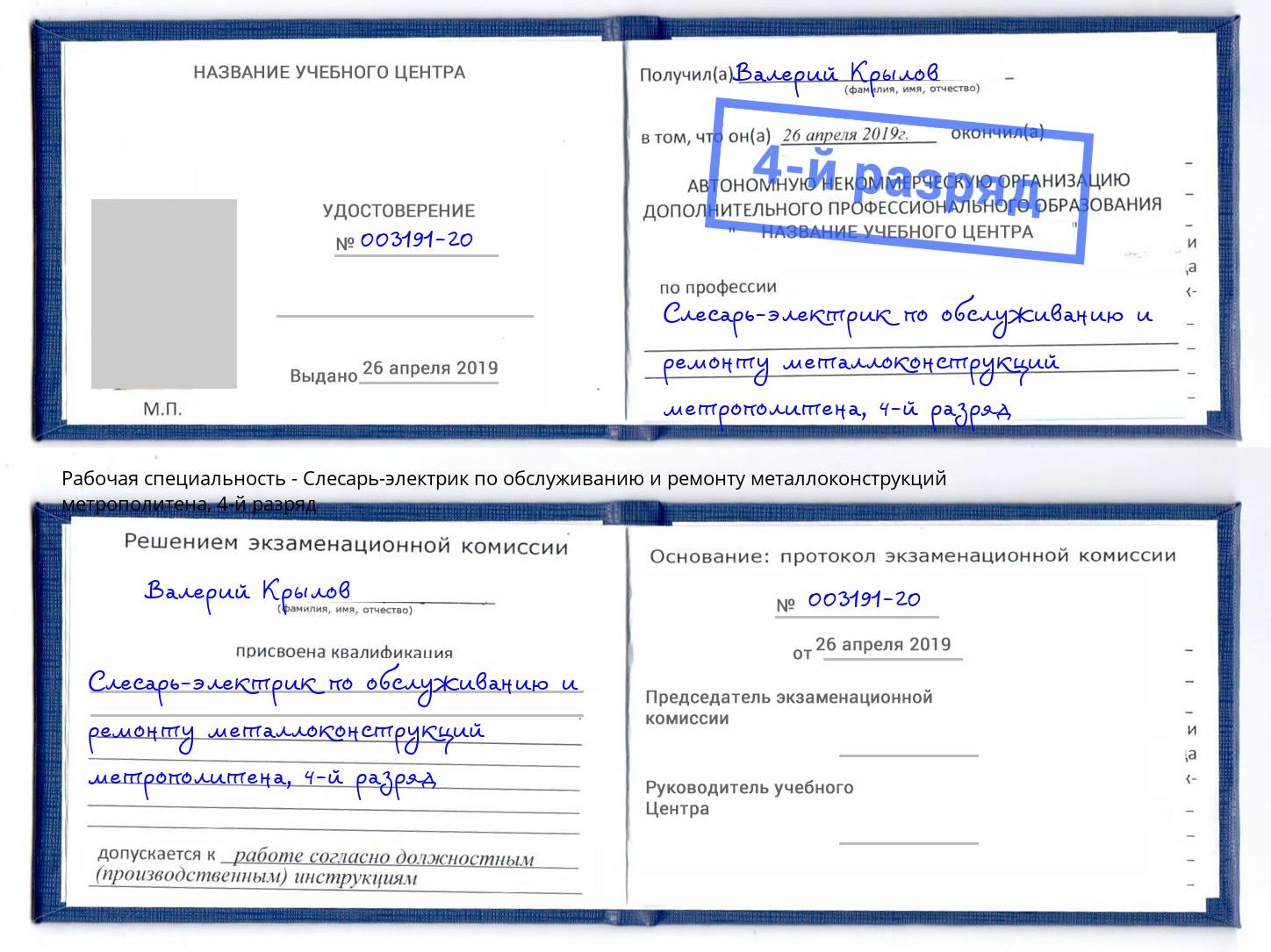 корочка 4-й разряд Слесарь-электрик по обслуживанию и ремонту металлоконструкций метрополитена Чернушка