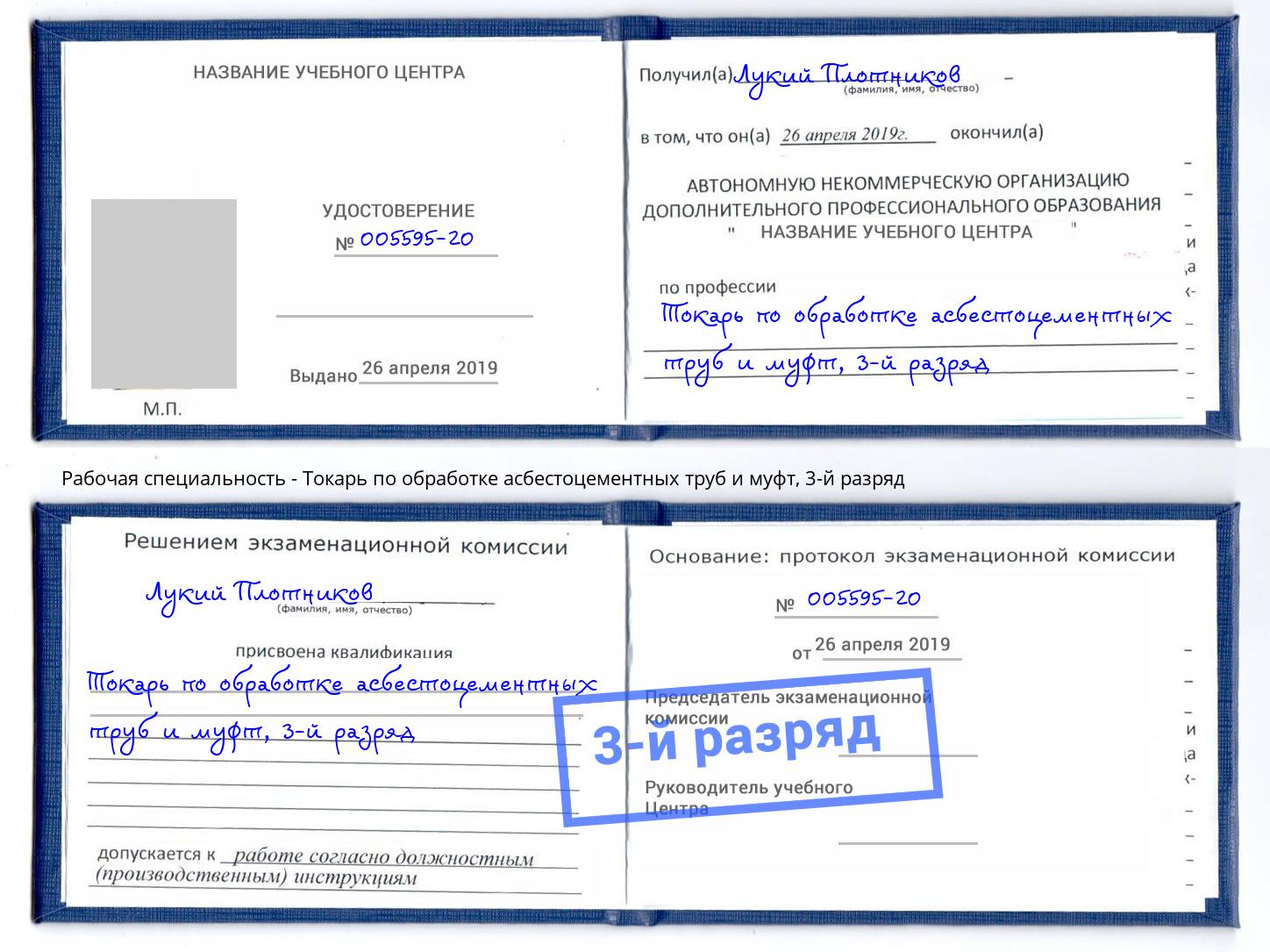 корочка 3-й разряд Токарь по обработке асбестоцементных труб и муфт Чернушка