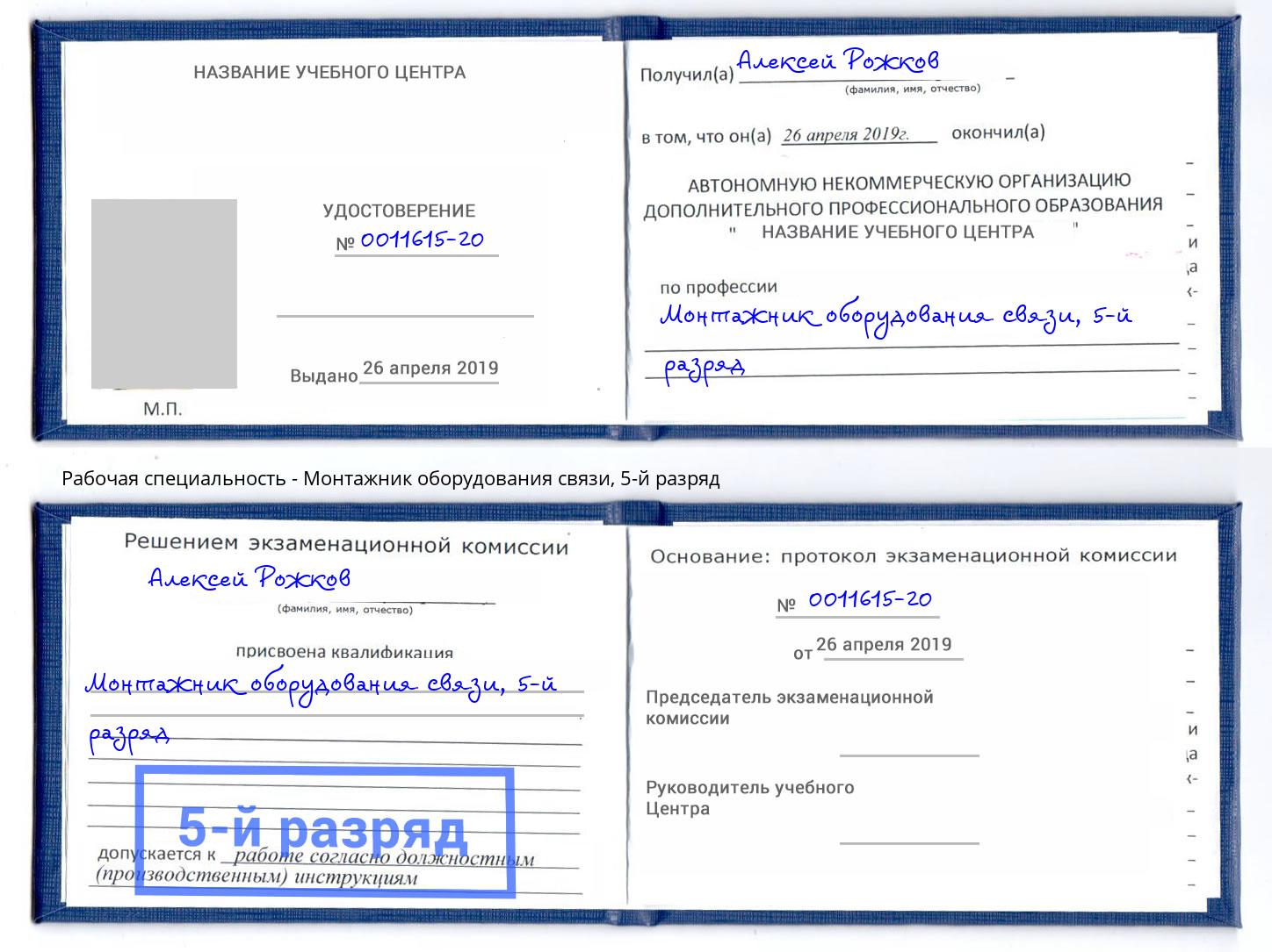 корочка 5-й разряд Монтажник оборудования связи Чернушка