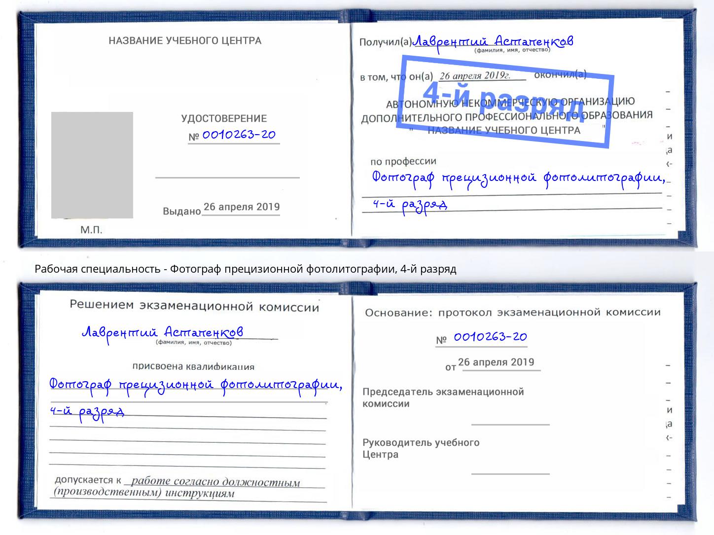 корочка 4-й разряд Фотограф прецизионной фотолитографии Чернушка