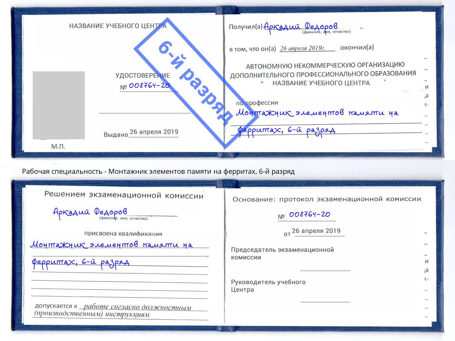 корочка 6-й разряд Монтажник элементов памяти на ферритах Чернушка