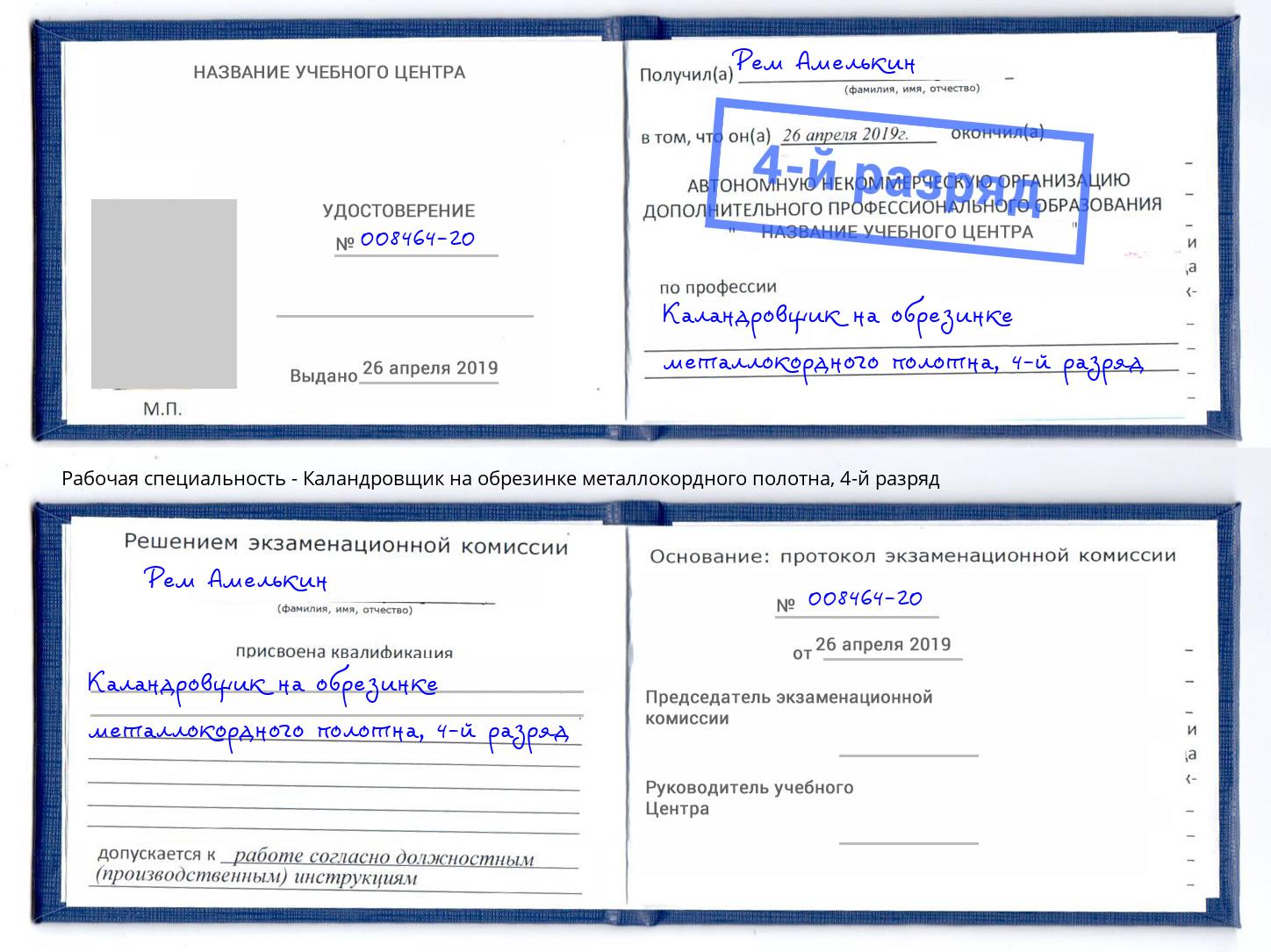 корочка 4-й разряд Каландровщик на обрезинке металлокордного полотна Чернушка