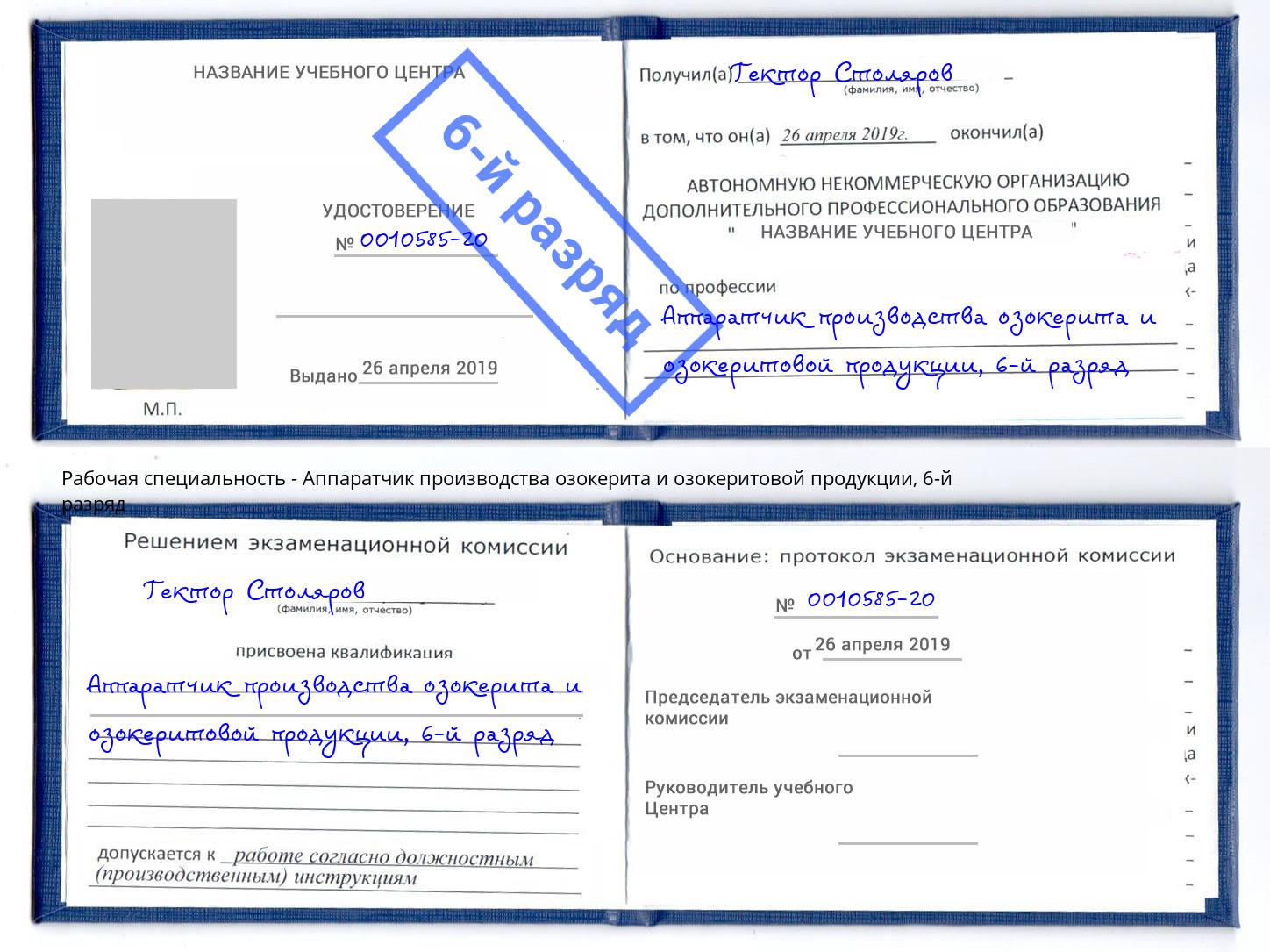 корочка 6-й разряд Аппаратчик производства озокерита и озокеритовой продукции Чернушка