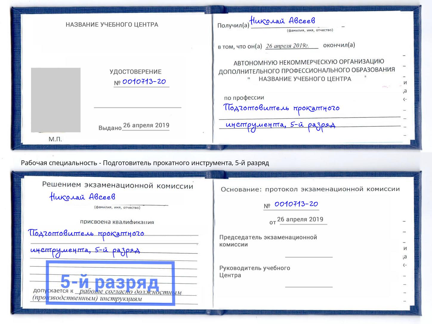 корочка 5-й разряд Подготовитель прокатного инструмента Чернушка