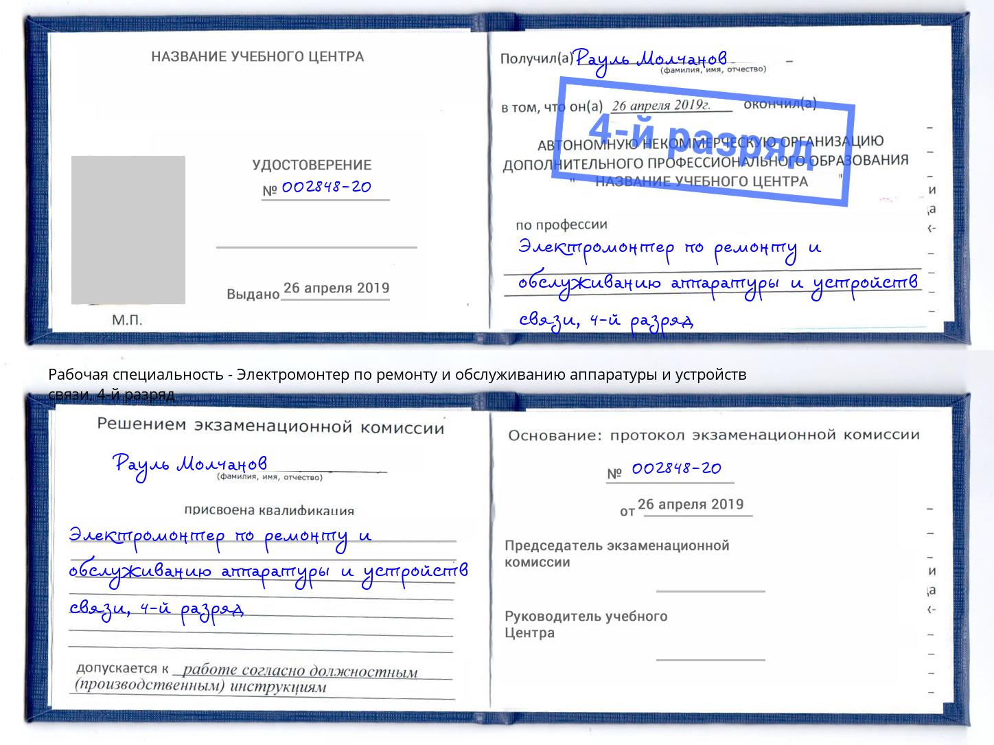 корочка 4-й разряд Электромонтер по ремонту и обслуживанию аппаратуры и устройств связи Чернушка