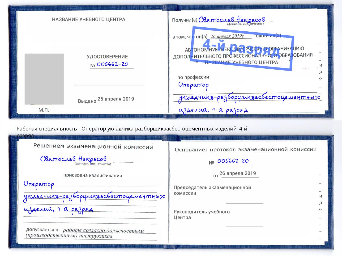 корочка 4-й разряд Оператор укладчика-разборщикаасбестоцементных изделий Чернушка