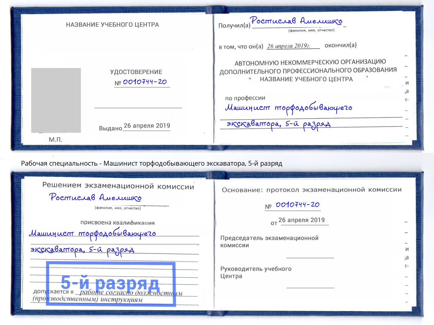 корочка 5-й разряд Машинист торфодобывающего экскаватора Чернушка