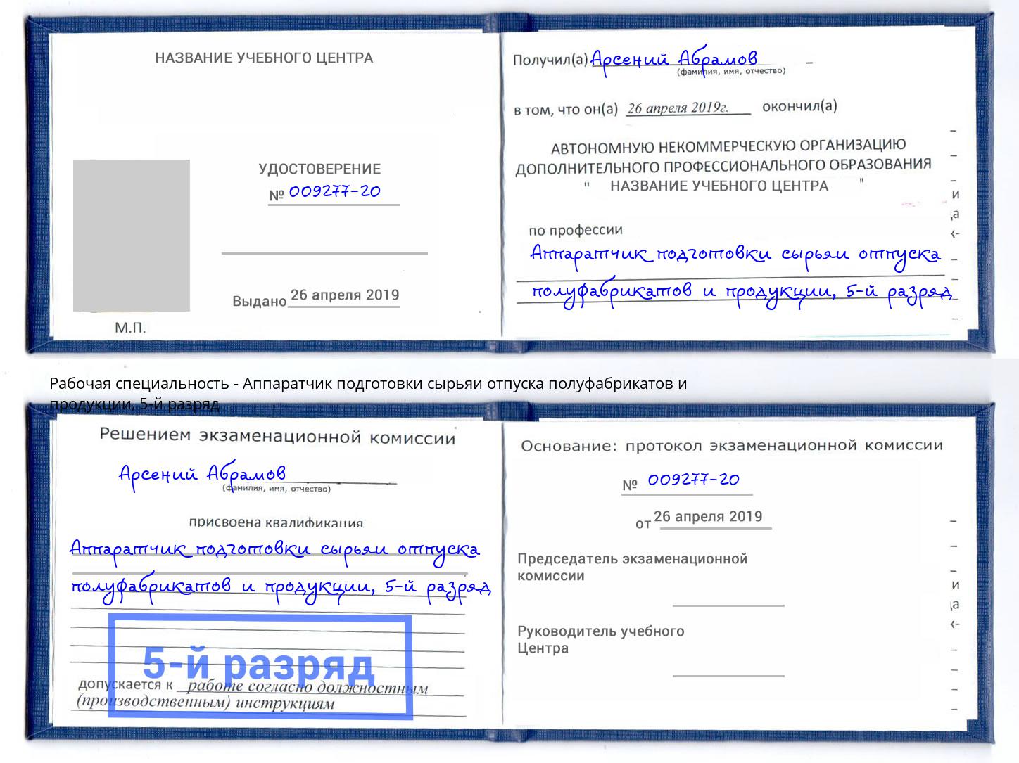 корочка 5-й разряд Аппаратчик подготовки сырьяи отпуска полуфабрикатов и продукции Чернушка