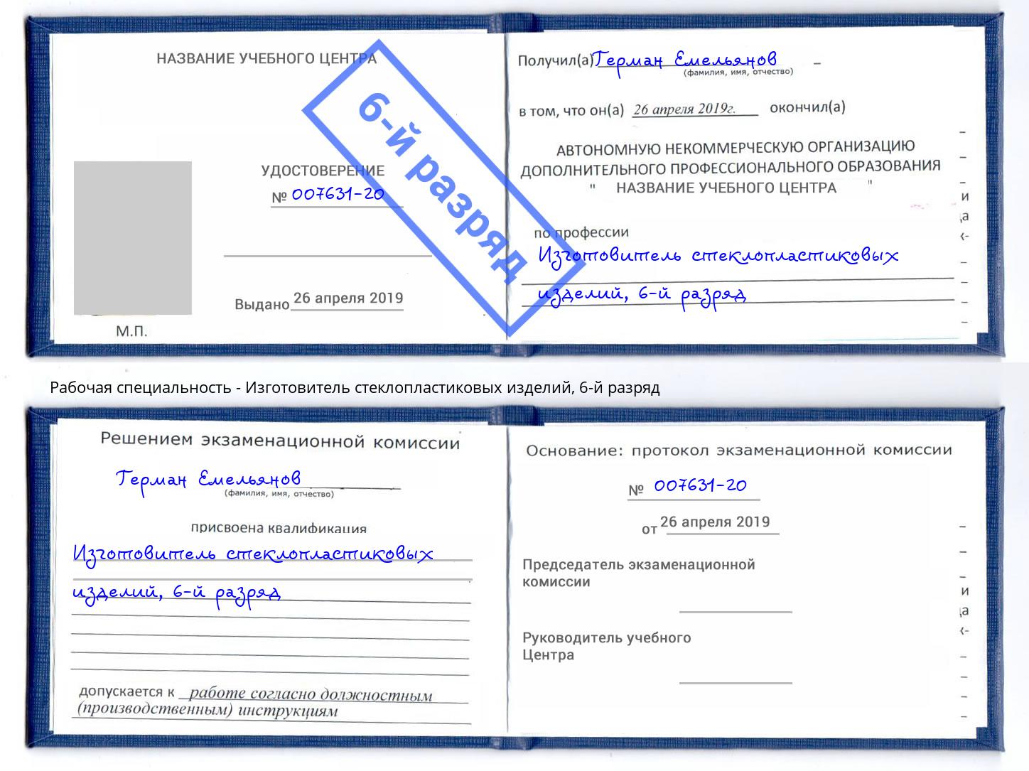 корочка 6-й разряд Изготовитель стеклопластиковых изделий Чернушка