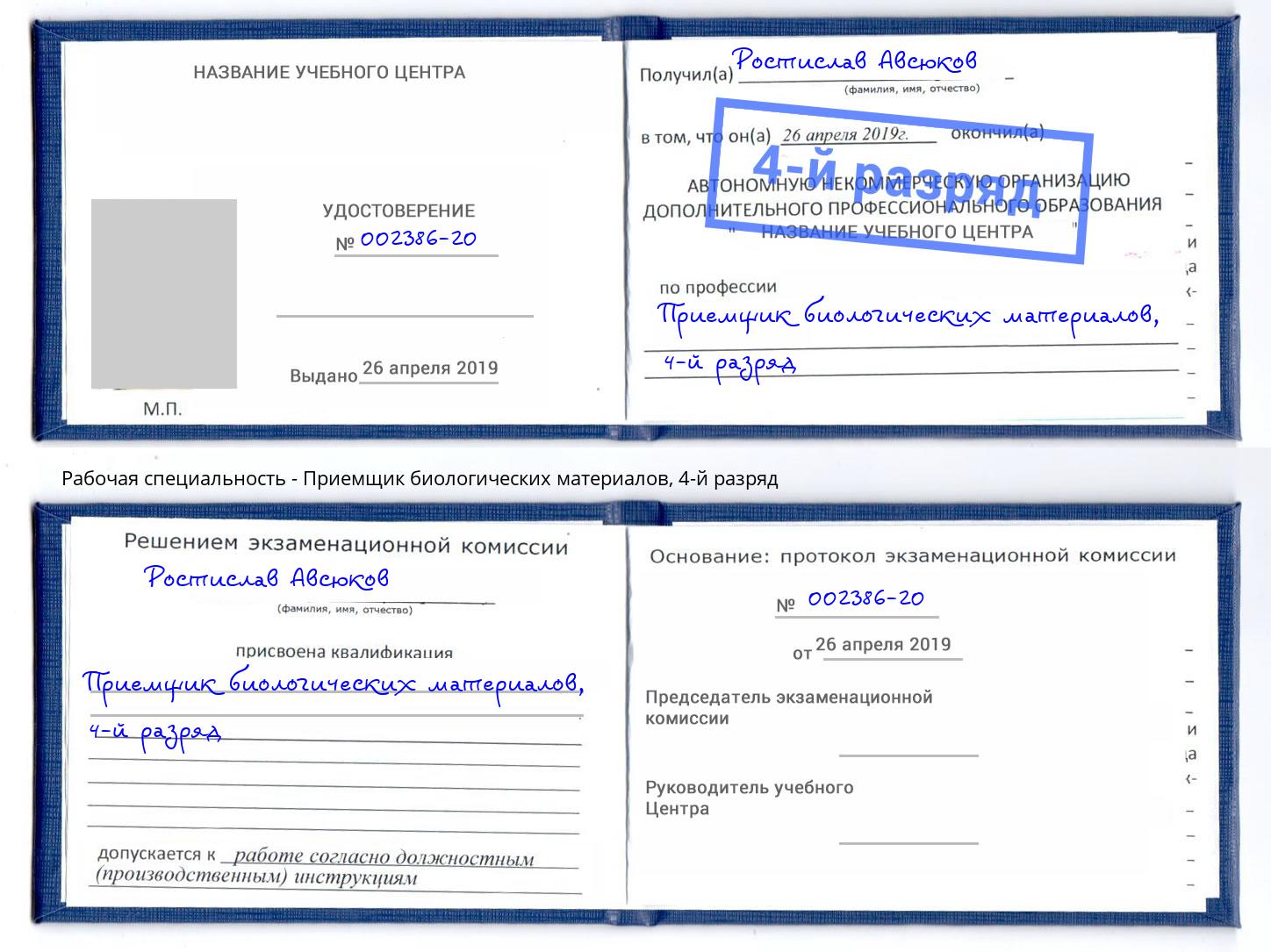 корочка 4-й разряд Приемщик биологических материалов Чернушка