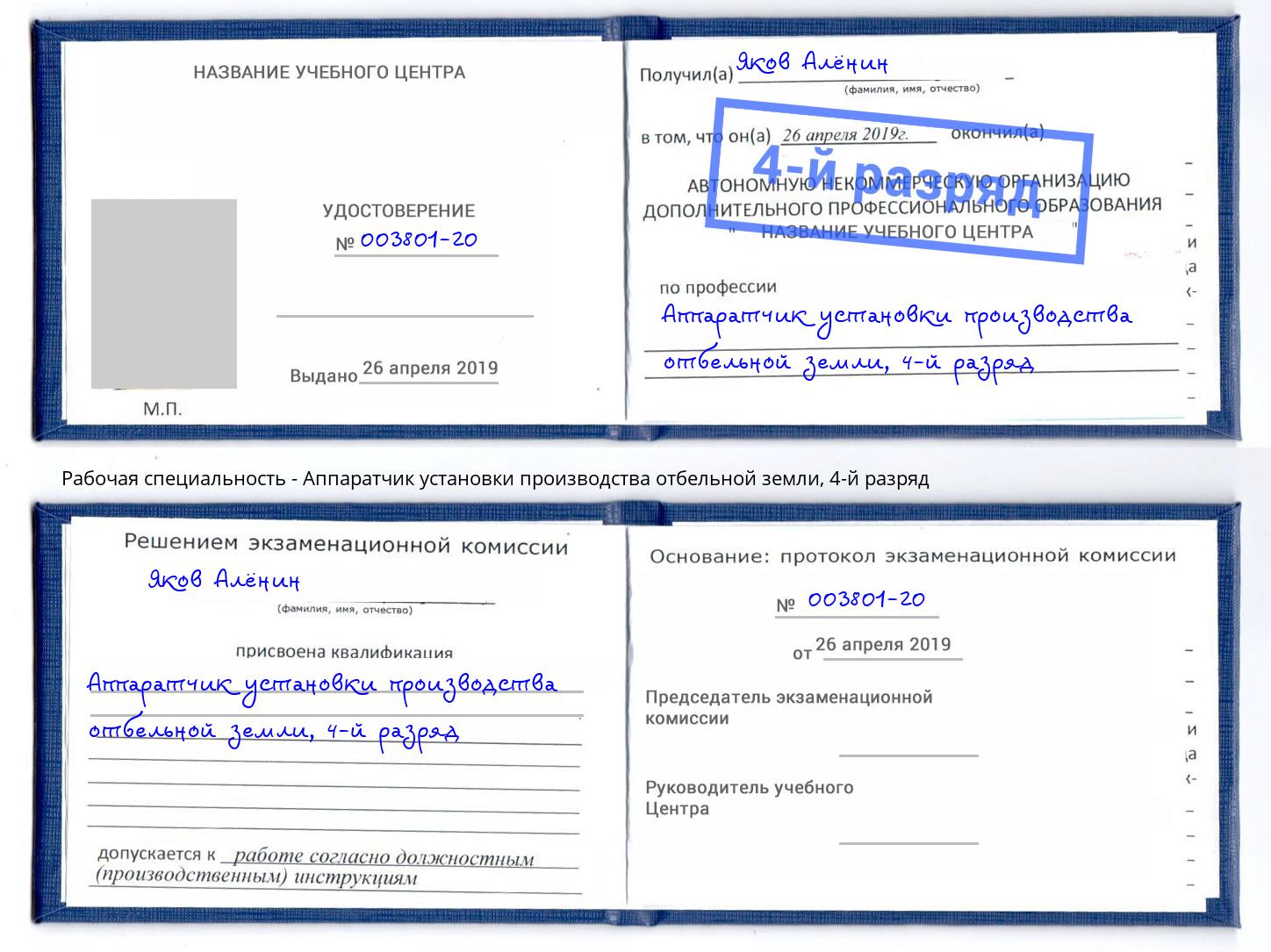 корочка 4-й разряд Аппаратчик установки производства отбельной земли Чернушка