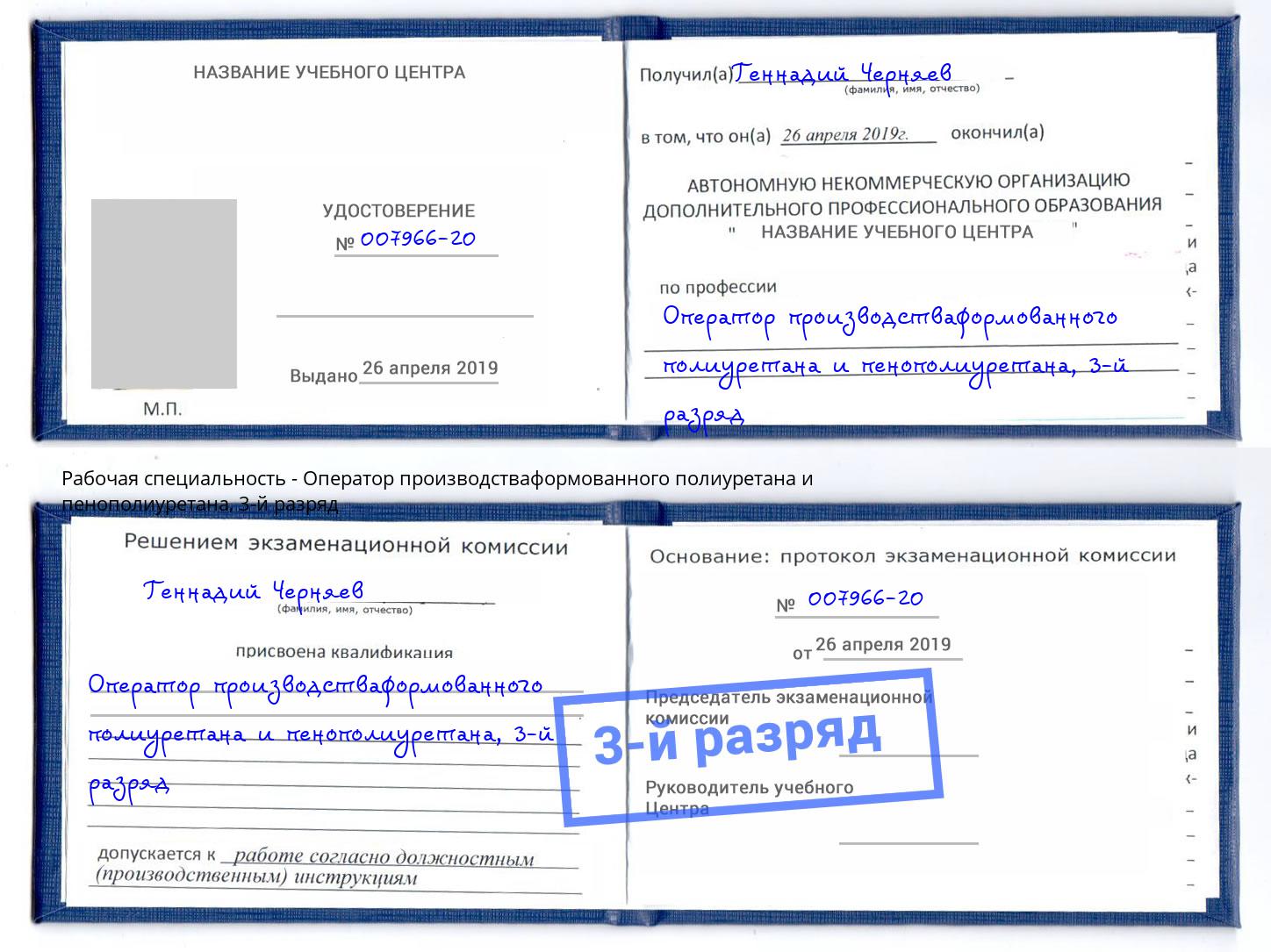 корочка 3-й разряд Оператор производстваформованного полиуретана и пенополиуретана Чернушка