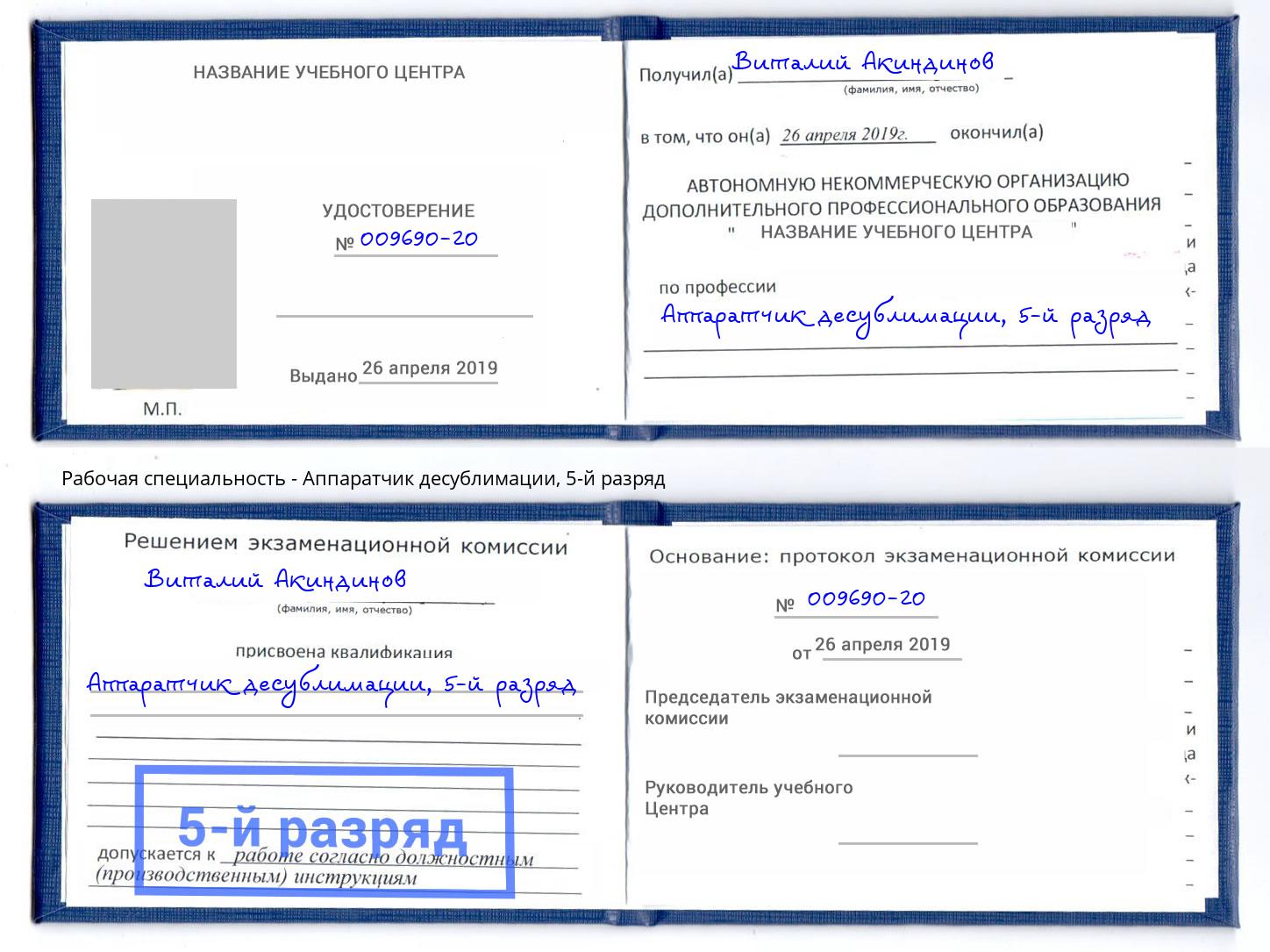 корочка 5-й разряд Аппаратчик десублимации Чернушка