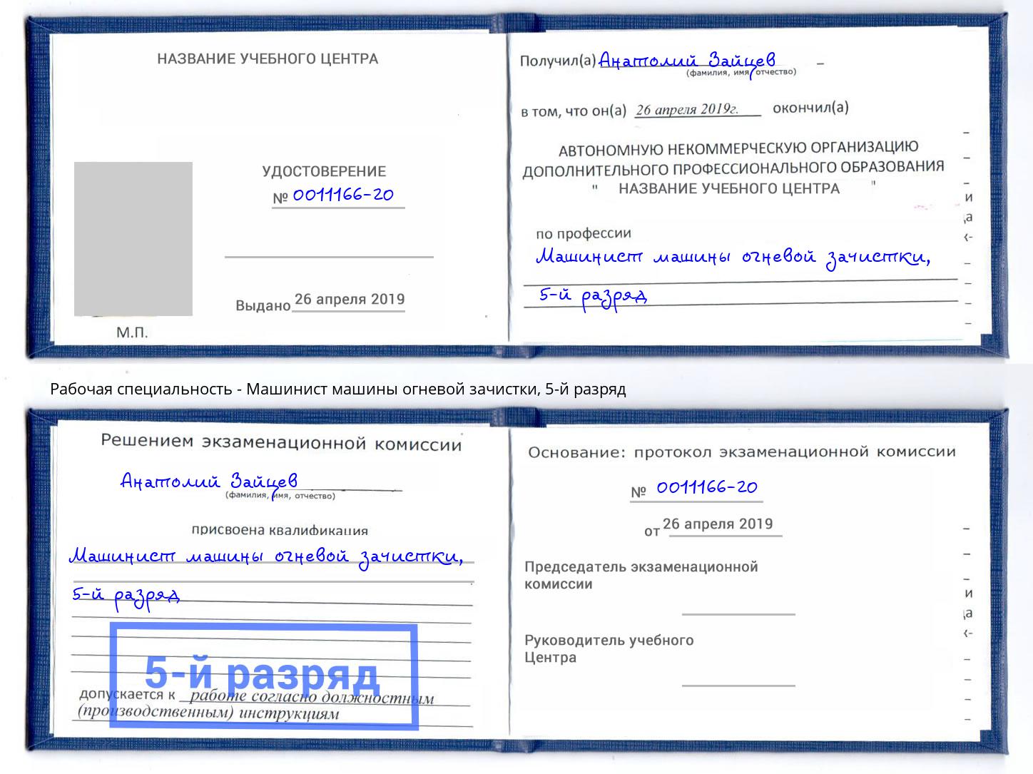 корочка 5-й разряд Машинист машины огневой зачистки Чернушка