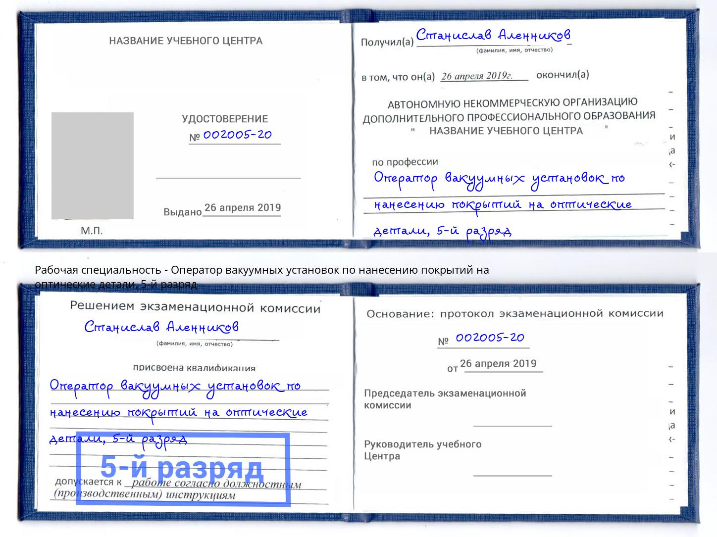 корочка 5-й разряд Оператор вакуумных установок по нанесению покрытий на оптические детали Чернушка