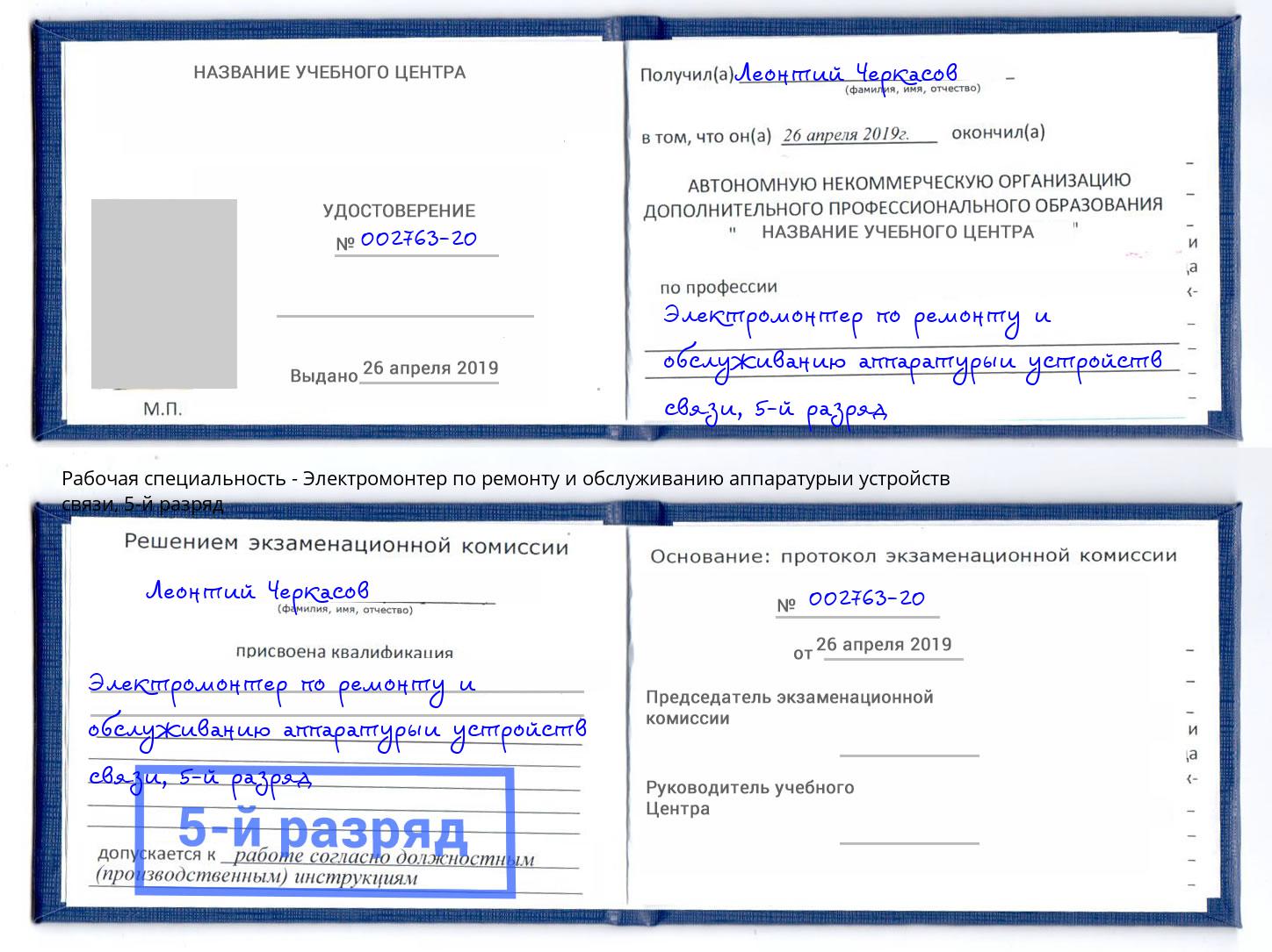 корочка 5-й разряд Электромонтер по ремонту и обслуживанию аппаратурыи устройств связи Чернушка