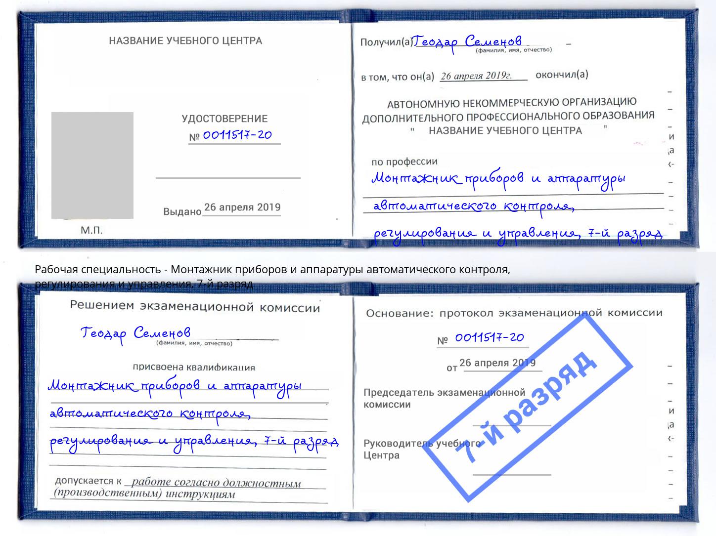 корочка 7-й разряд Монтажник приборов и аппаратуры автоматического контроля, регулирования и управления Чернушка