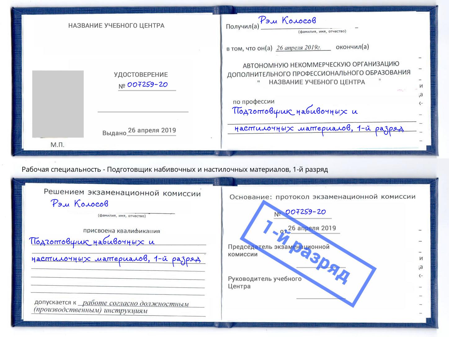 корочка 1-й разряд Подготовщик набивочных и настилочных материалов Чернушка