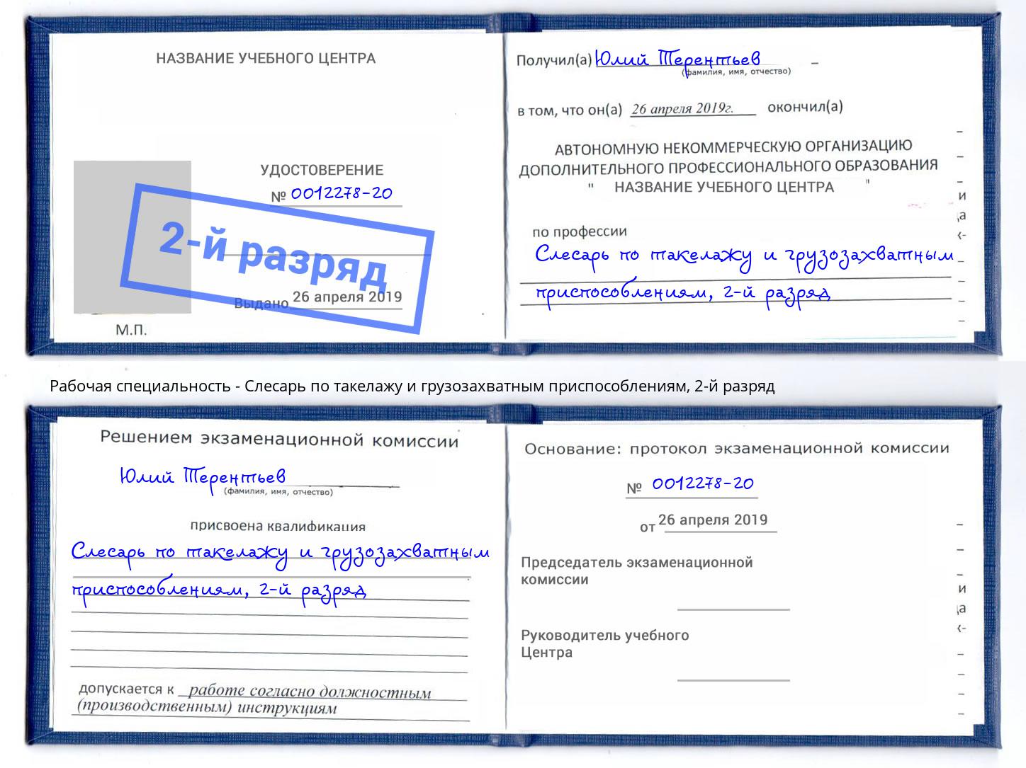 корочка 2-й разряд Слесарь по такелажу и грузозахватным приспособлениям Чернушка