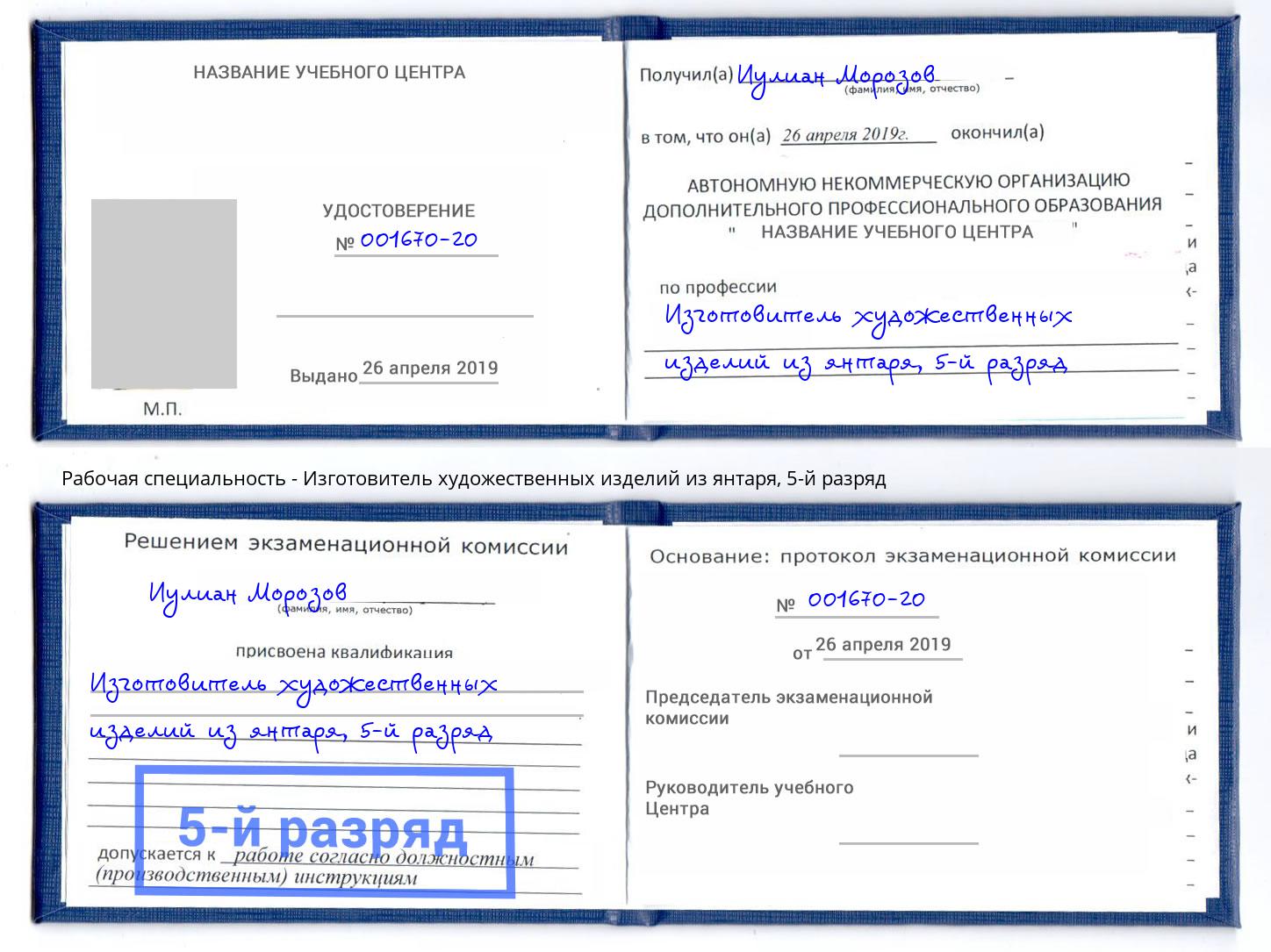 корочка 5-й разряд Изготовитель художественных изделий из янтаря Чернушка