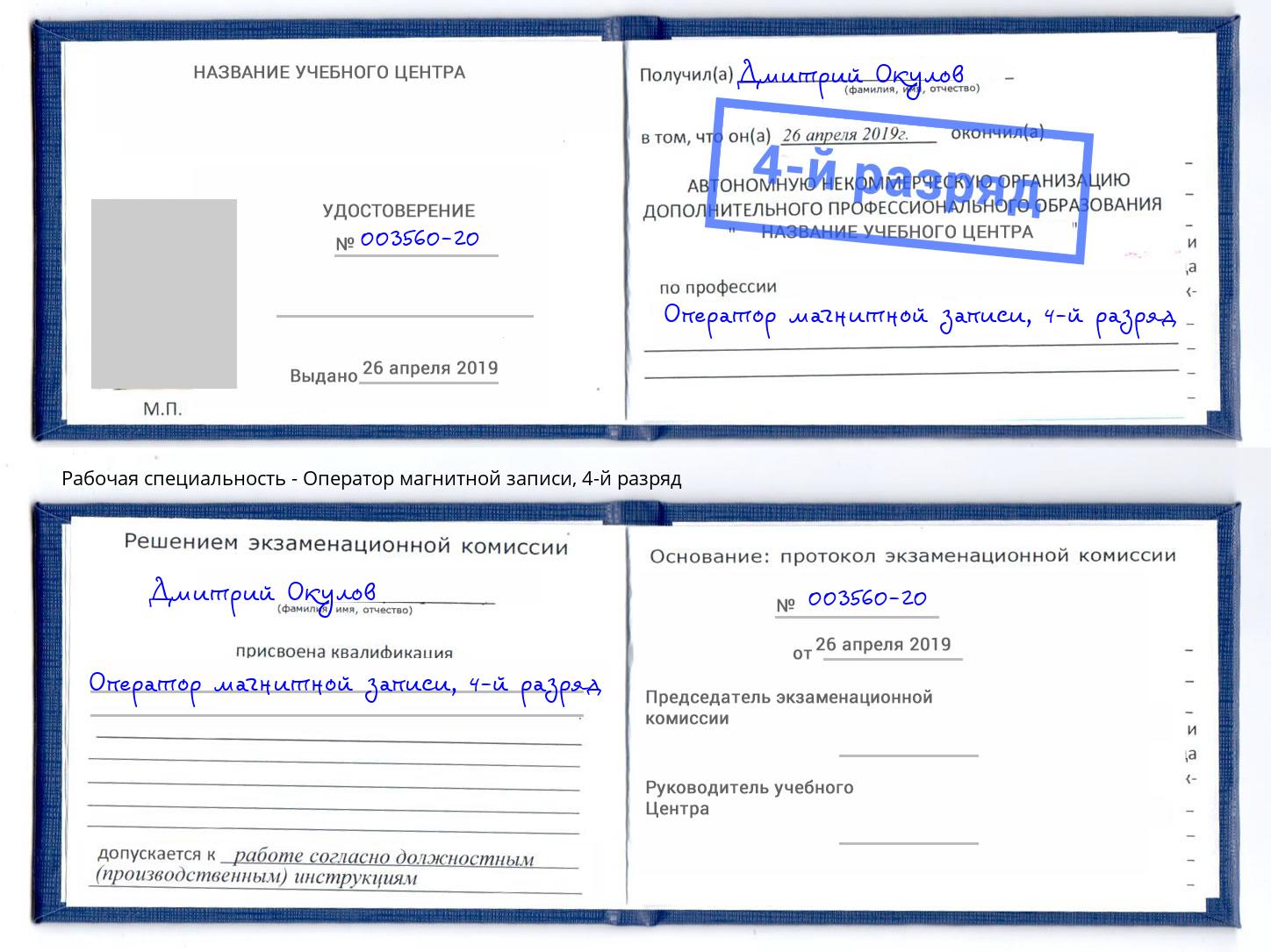 корочка 4-й разряд Оператор магнитной записи Чернушка