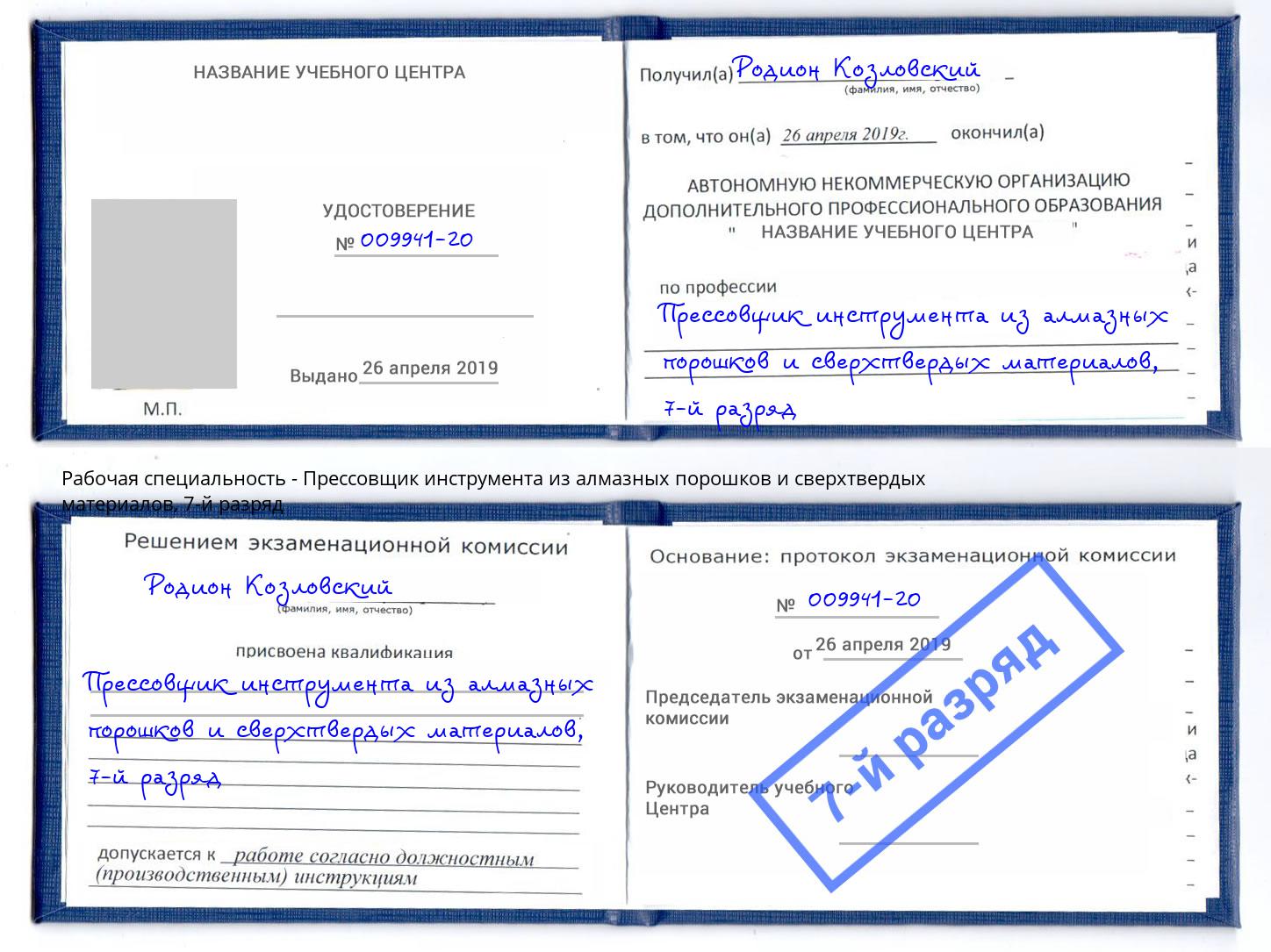 корочка 7-й разряд Прессовщик инструмента из алмазных порошков и сверхтвердых материалов Чернушка