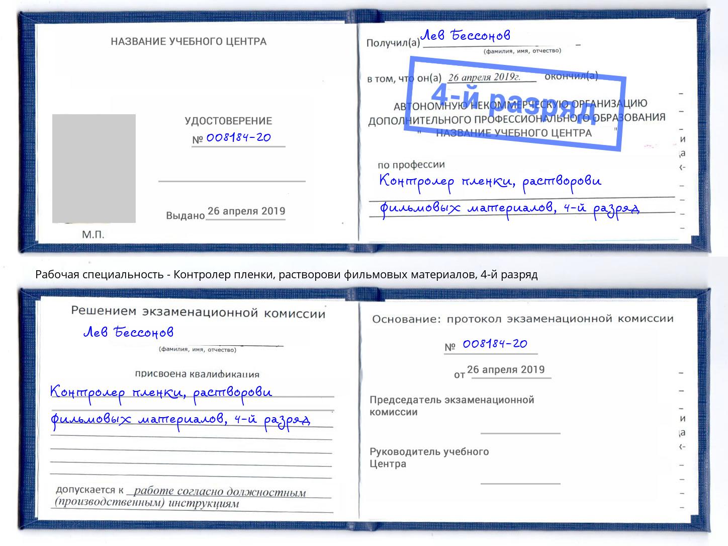 корочка 4-й разряд Контролер пленки, растворови фильмовых материалов Чернушка