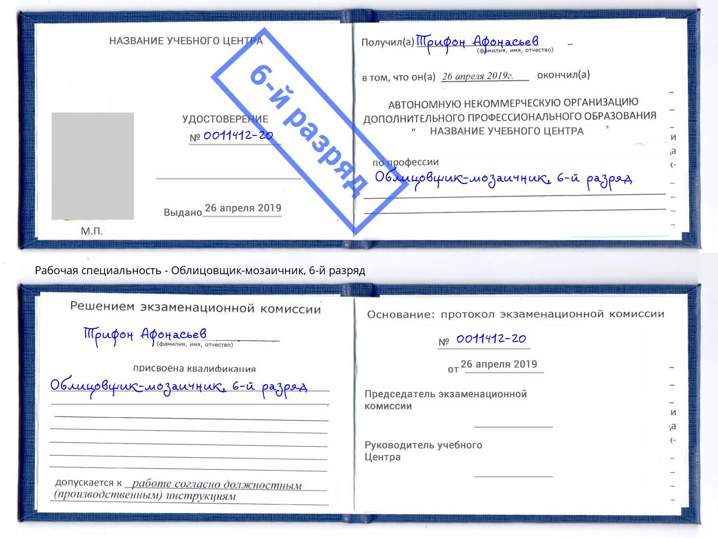 корочка 6-й разряд Облицовщик-мозаичник Чернушка