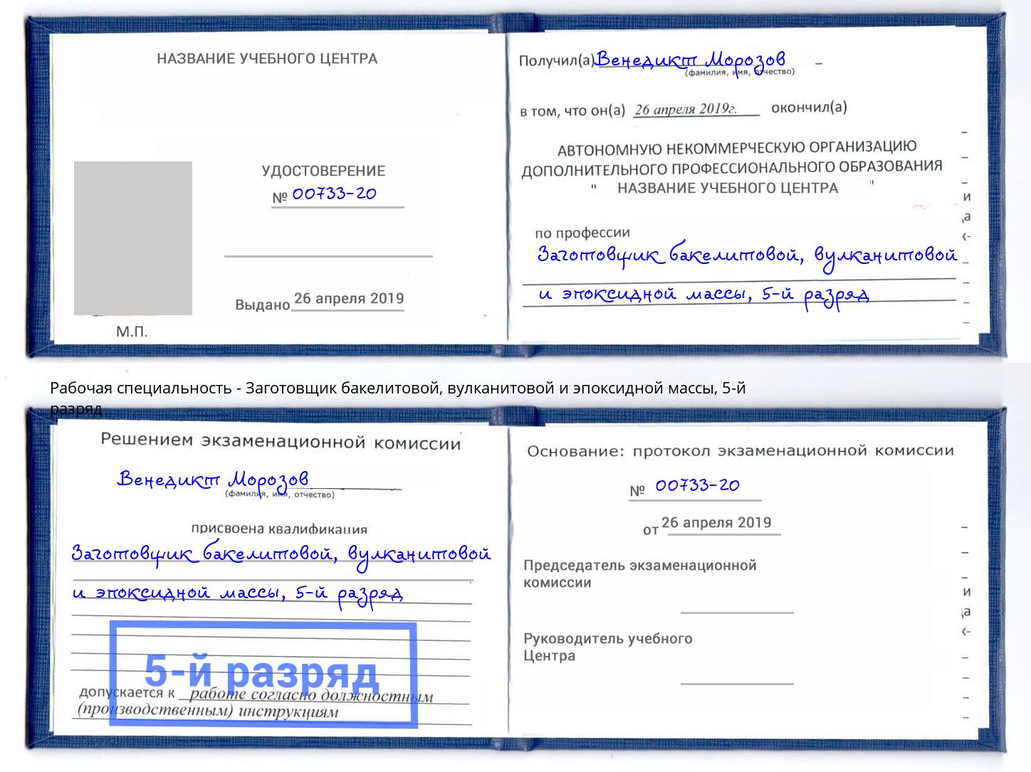 корочка 5-й разряд Заготовщик бакелитовой, вулканитовой и эпоксидной массы Чернушка