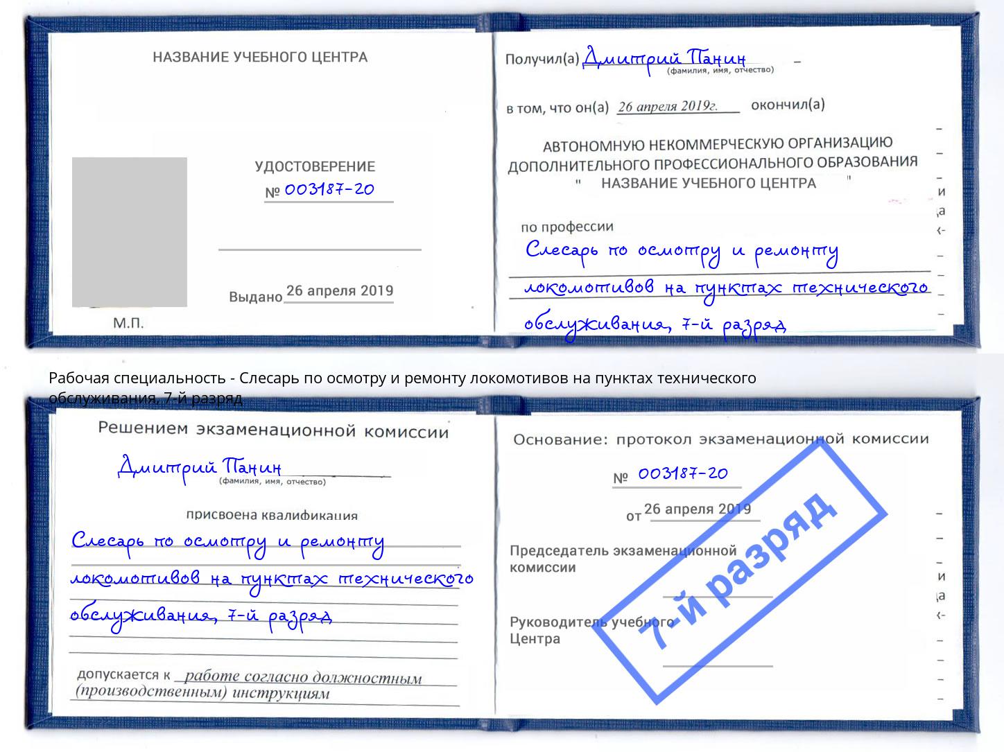 корочка 7-й разряд Слесарь по осмотру и ремонту локомотивов на пунктах технического обслуживания Чернушка