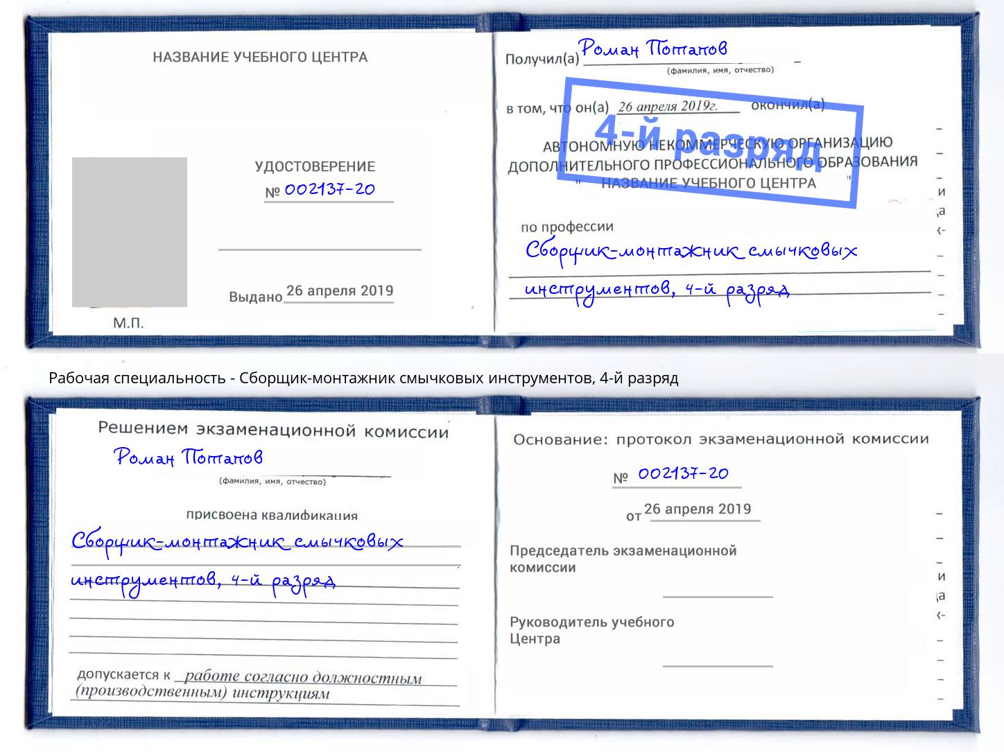 корочка 4-й разряд Сборщик-монтажник смычковых инструментов Чернушка