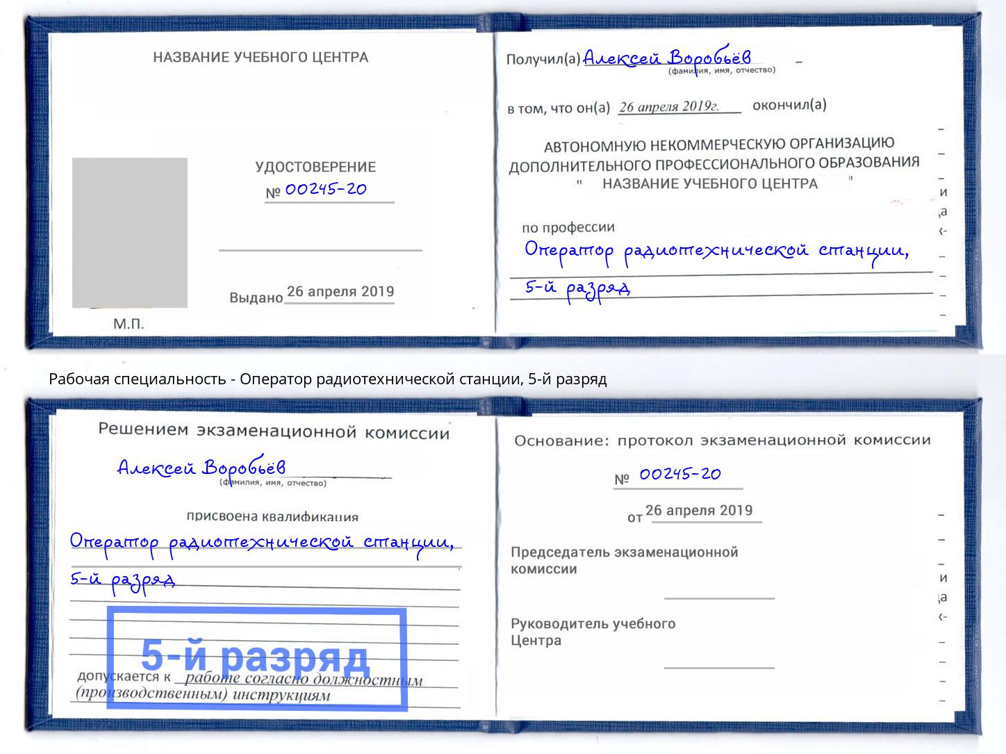 корочка 5-й разряд Оператор радиотехнической станции Чернушка