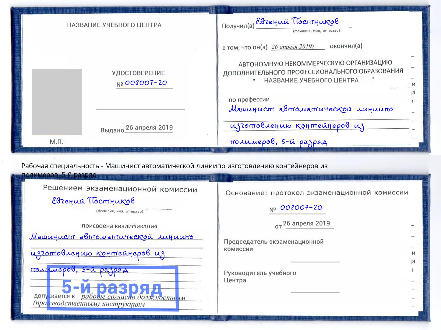 корочка 5-й разряд Машинист автоматической линиипо изготовлению контейнеров из полимеров Чернушка