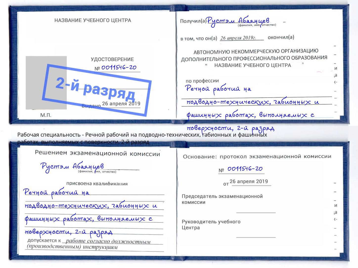 корочка 2-й разряд Речной рабочий на подводно-технических, габионных и фашинных работах, выполняемых с поверхности Чернушка