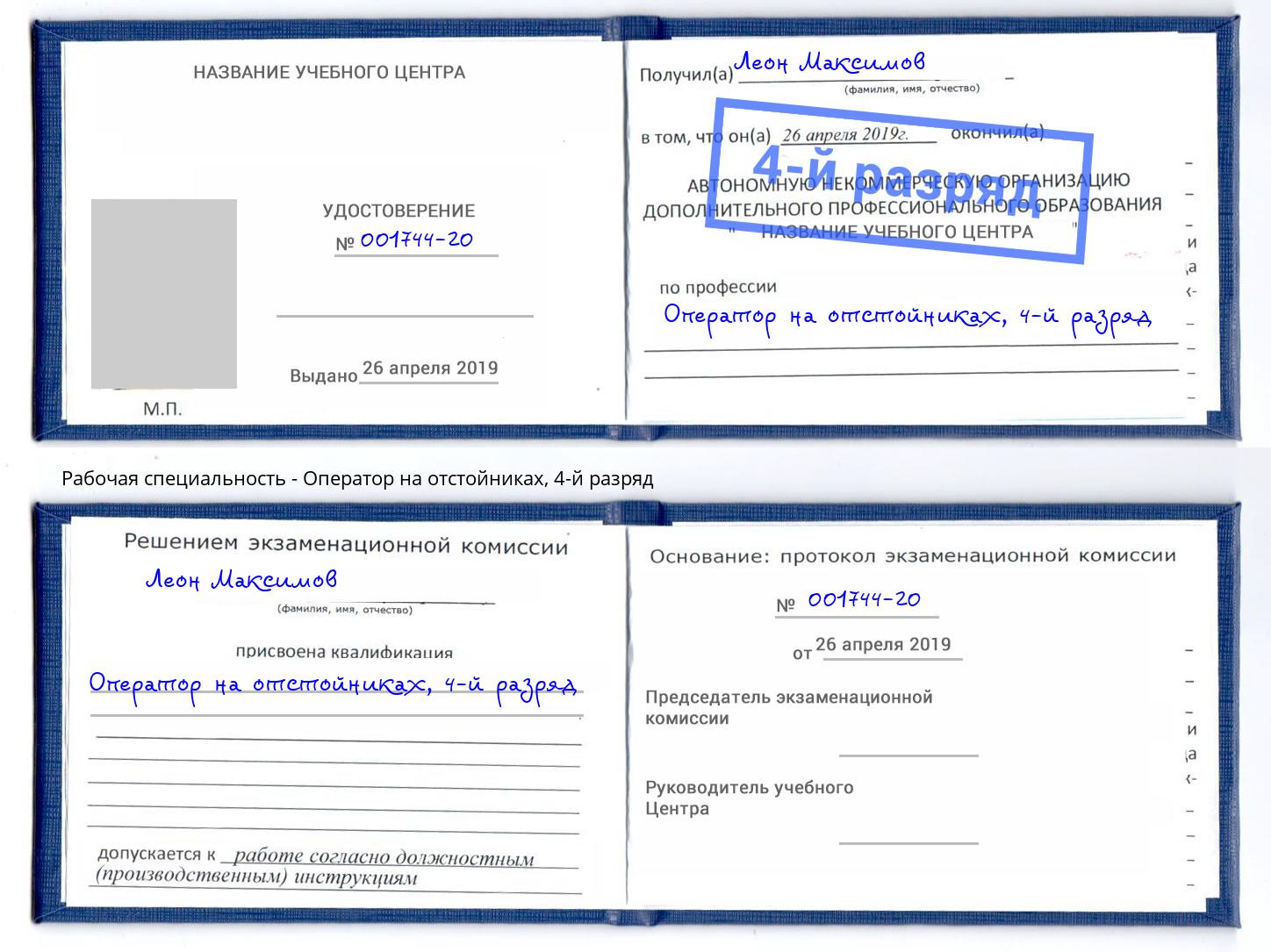 корочка 4-й разряд Оператор на отстойниках Чернушка