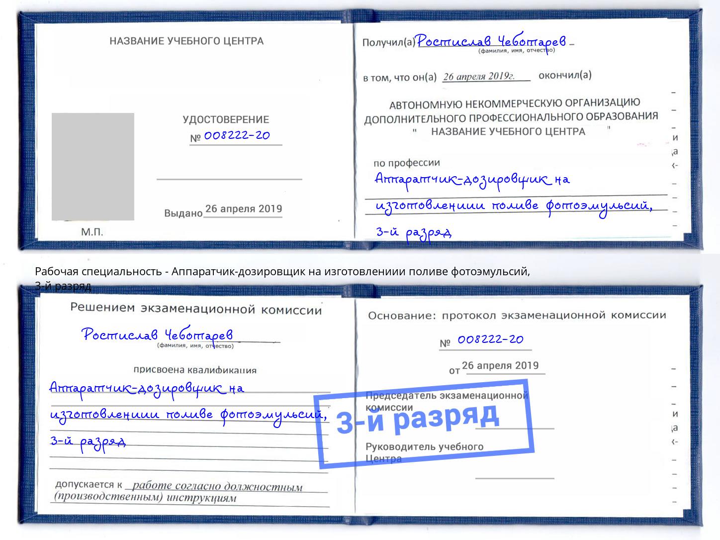 корочка 3-й разряд Аппаратчик-дозировщик на изготовлениии поливе фотоэмульсий Чернушка