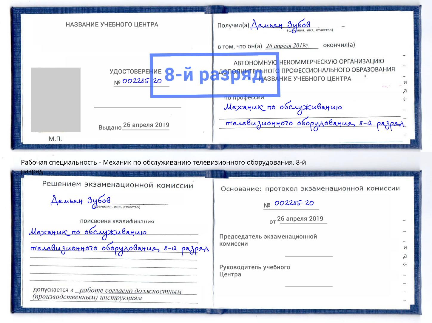 корочка 8-й разряд Механик по обслуживанию телевизионного оборудования Чернушка