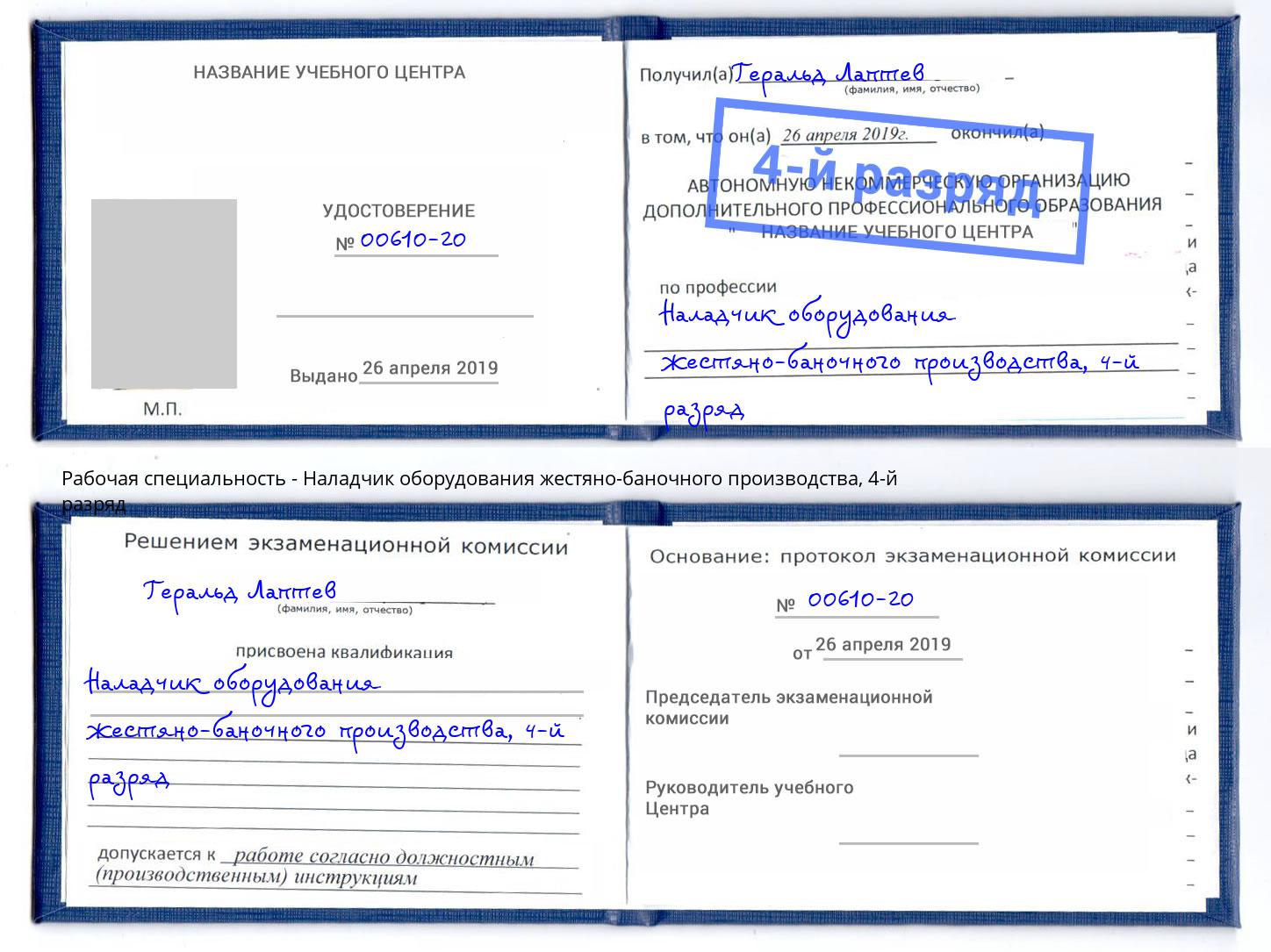 корочка 4-й разряд Наладчик оборудования жестяно-баночного производства Чернушка