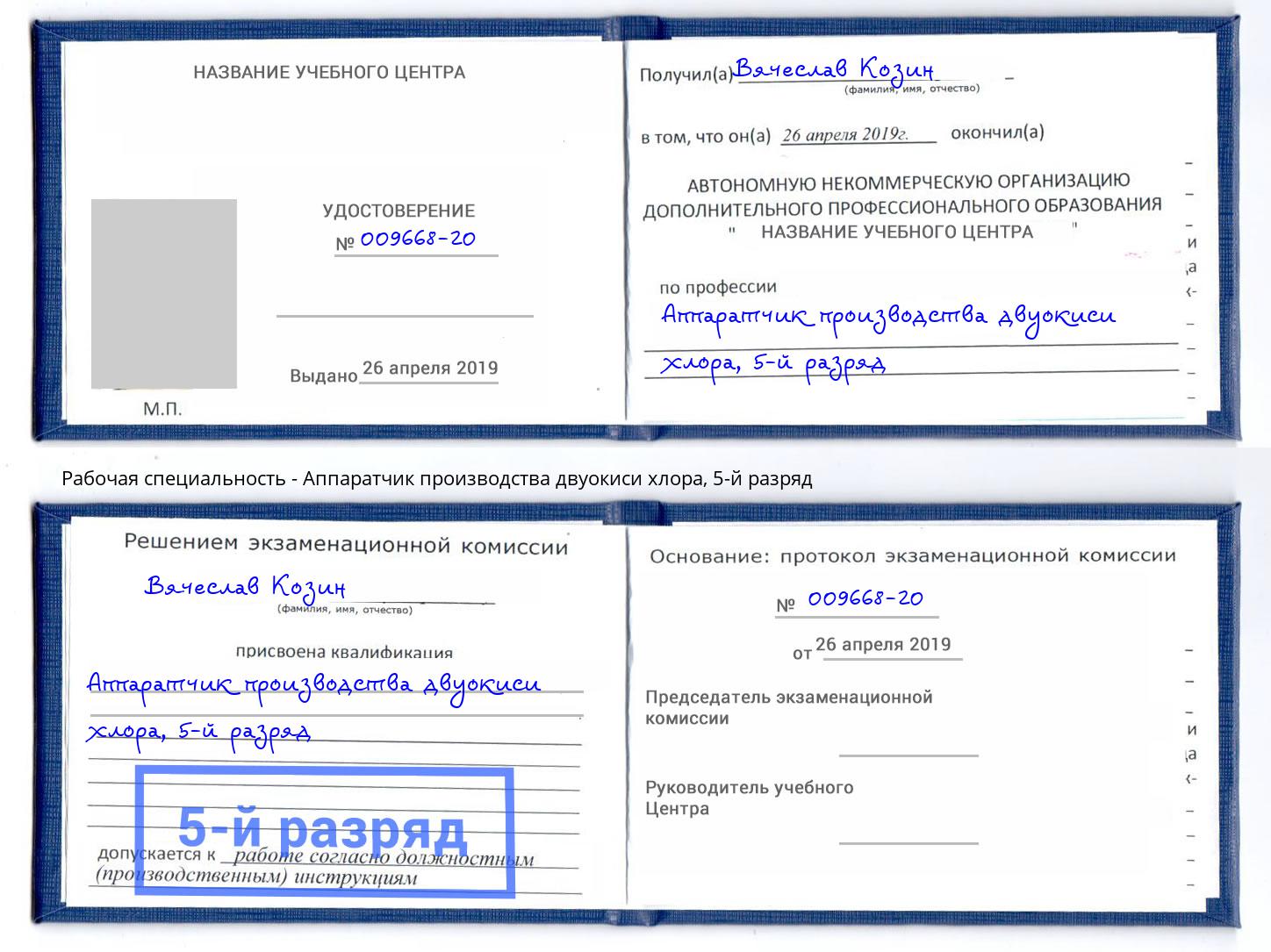 корочка 5-й разряд Аппаратчик производства двуокиси хлора Чернушка